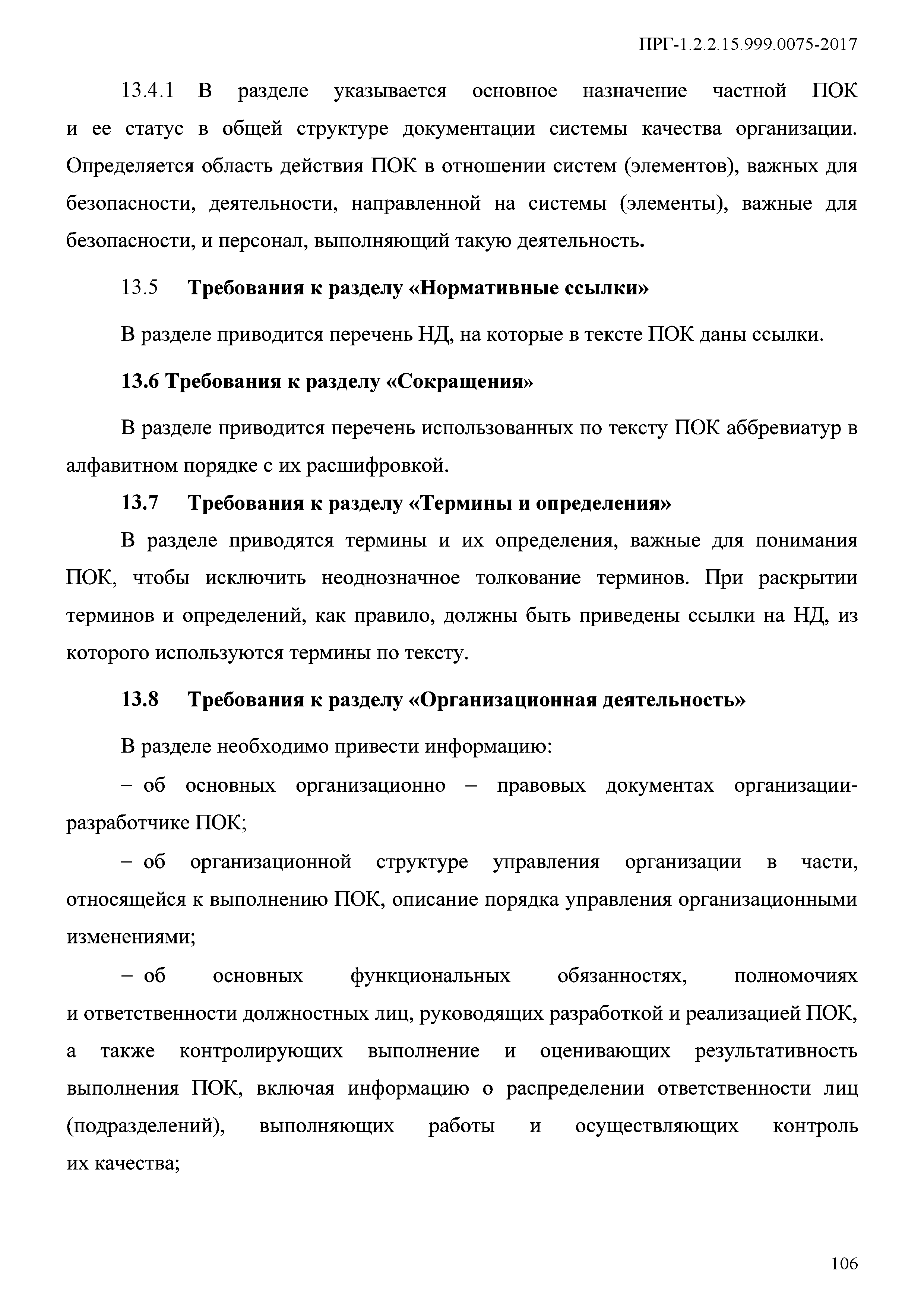 ПРГ 1.2.2.15.999.0075-2017