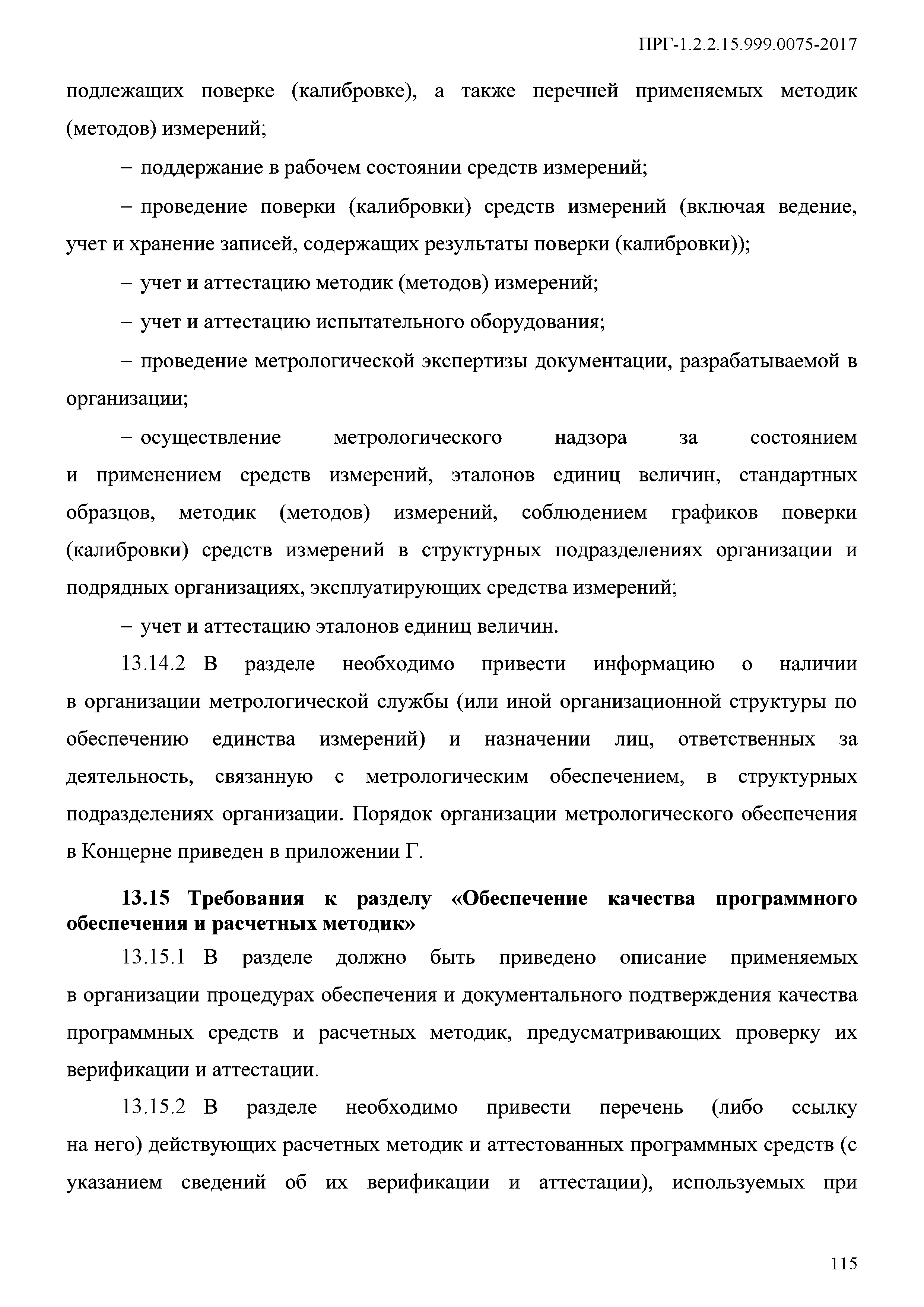 ПРГ 1.2.2.15.999.0075-2017