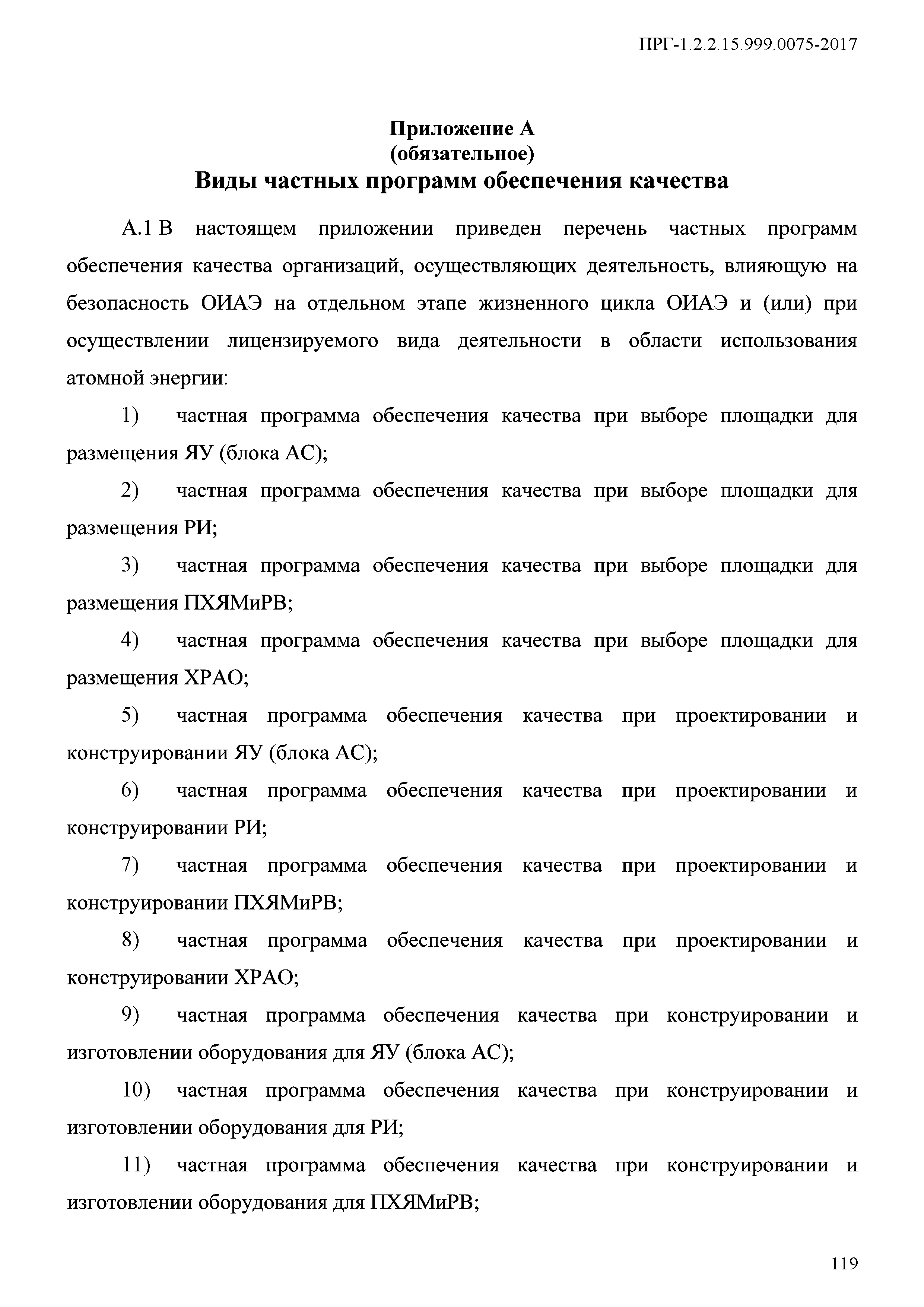 ПРГ 1.2.2.15.999.0075-2017