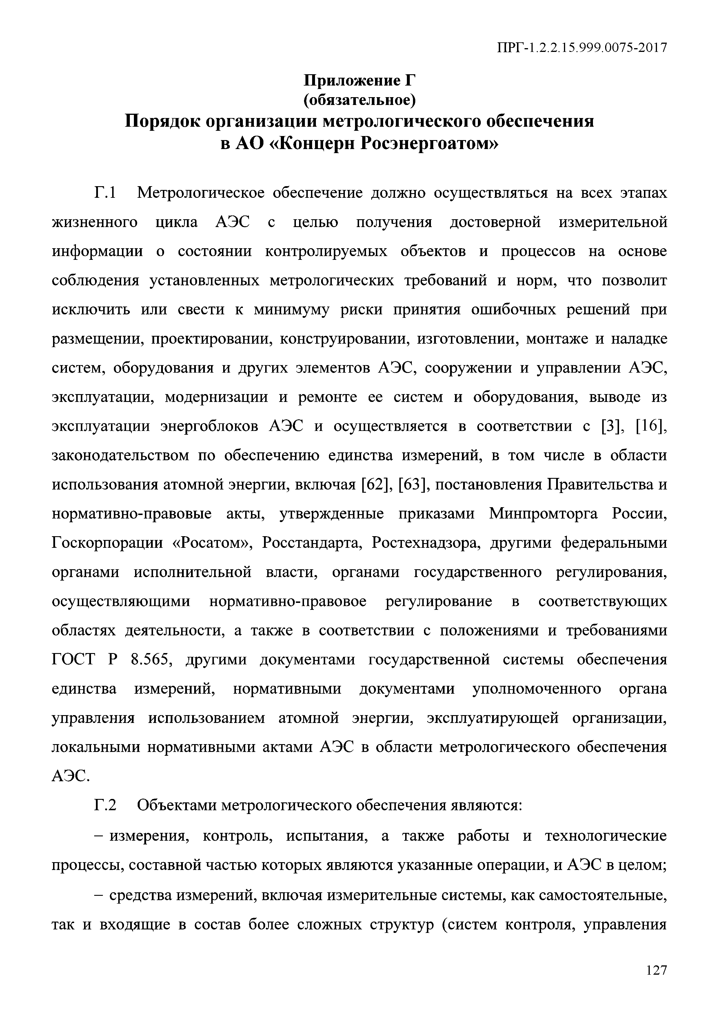 ПРГ 1.2.2.15.999.0075-2017