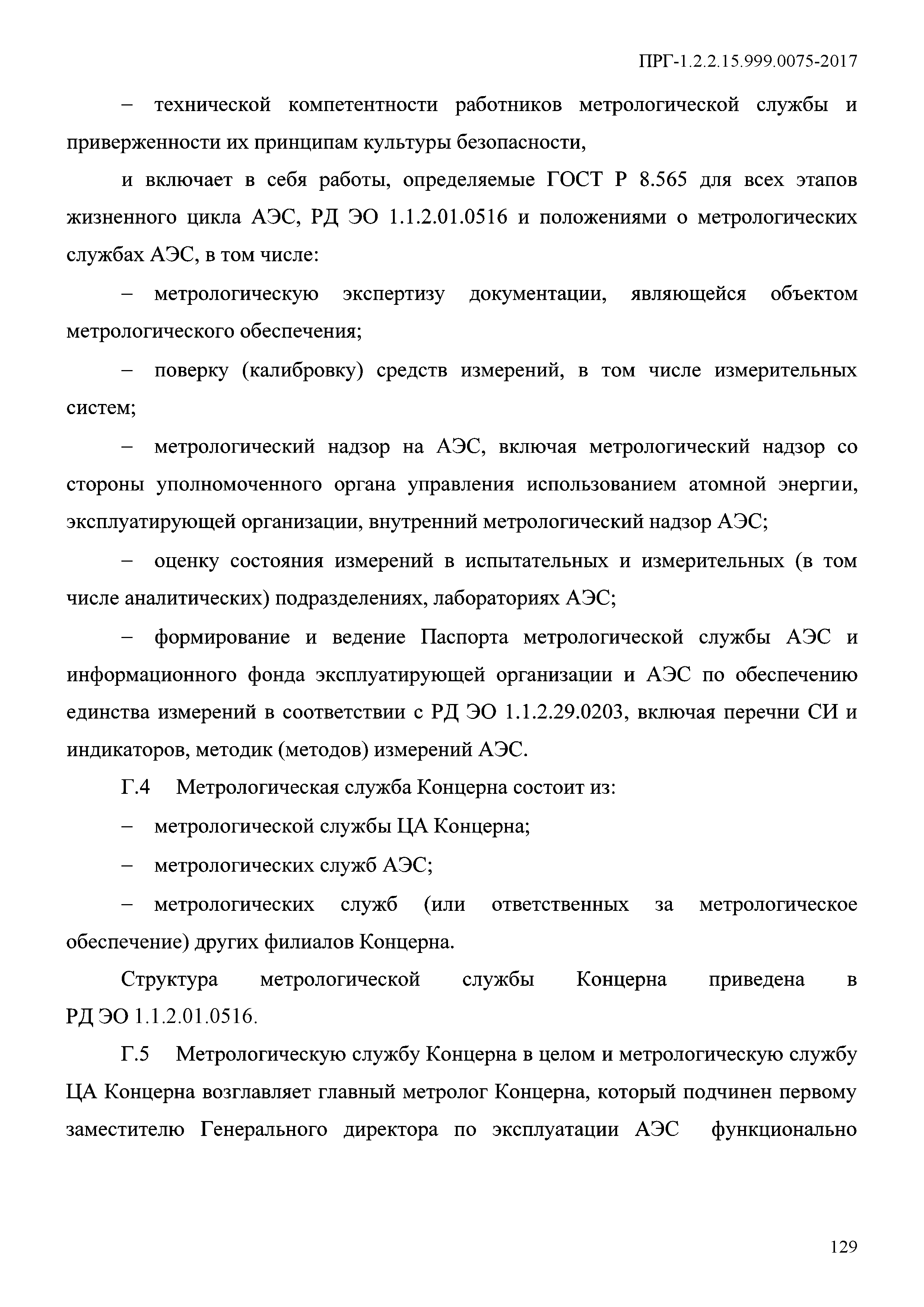 ПРГ 1.2.2.15.999.0075-2017