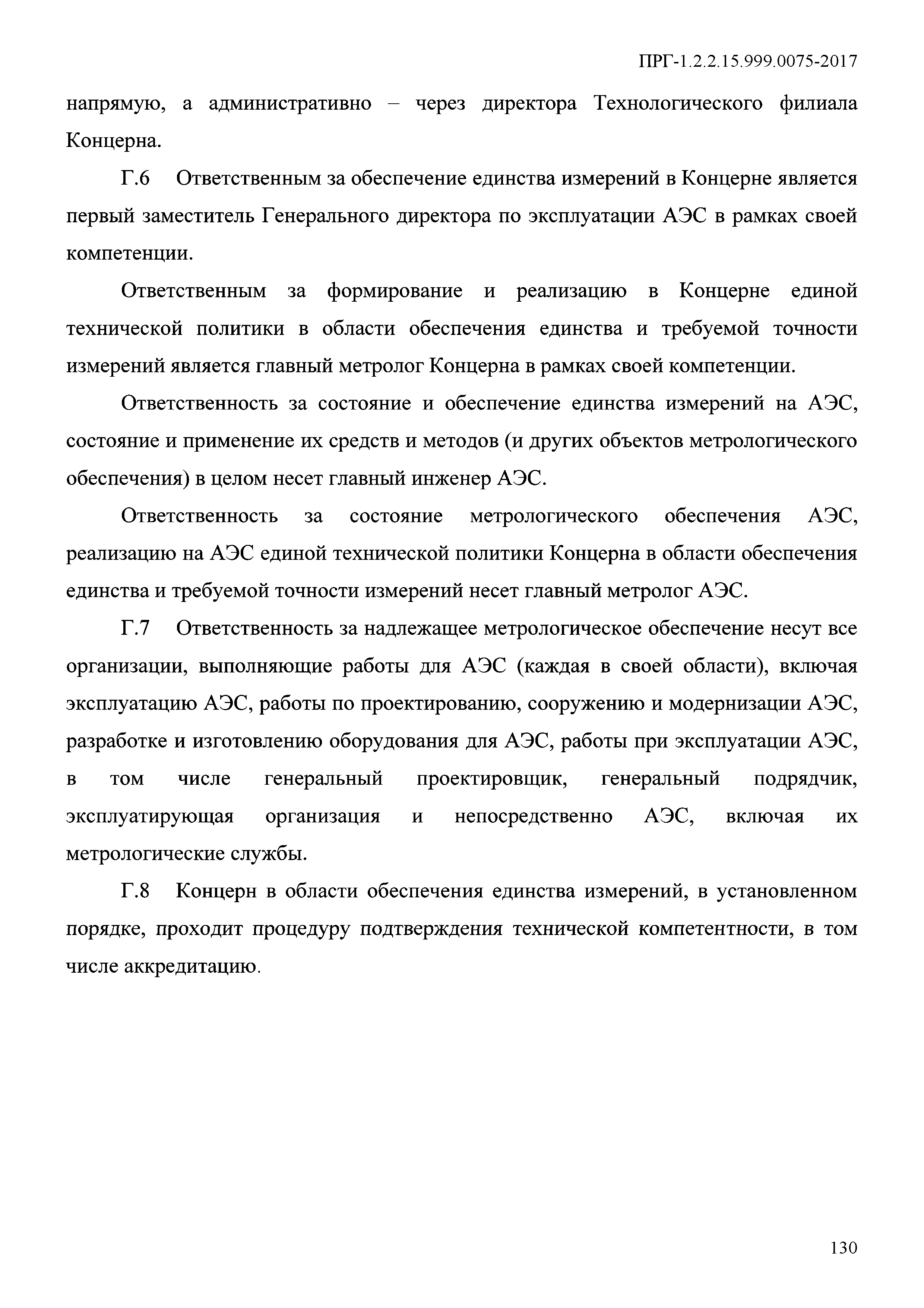 ПРГ 1.2.2.15.999.0075-2017