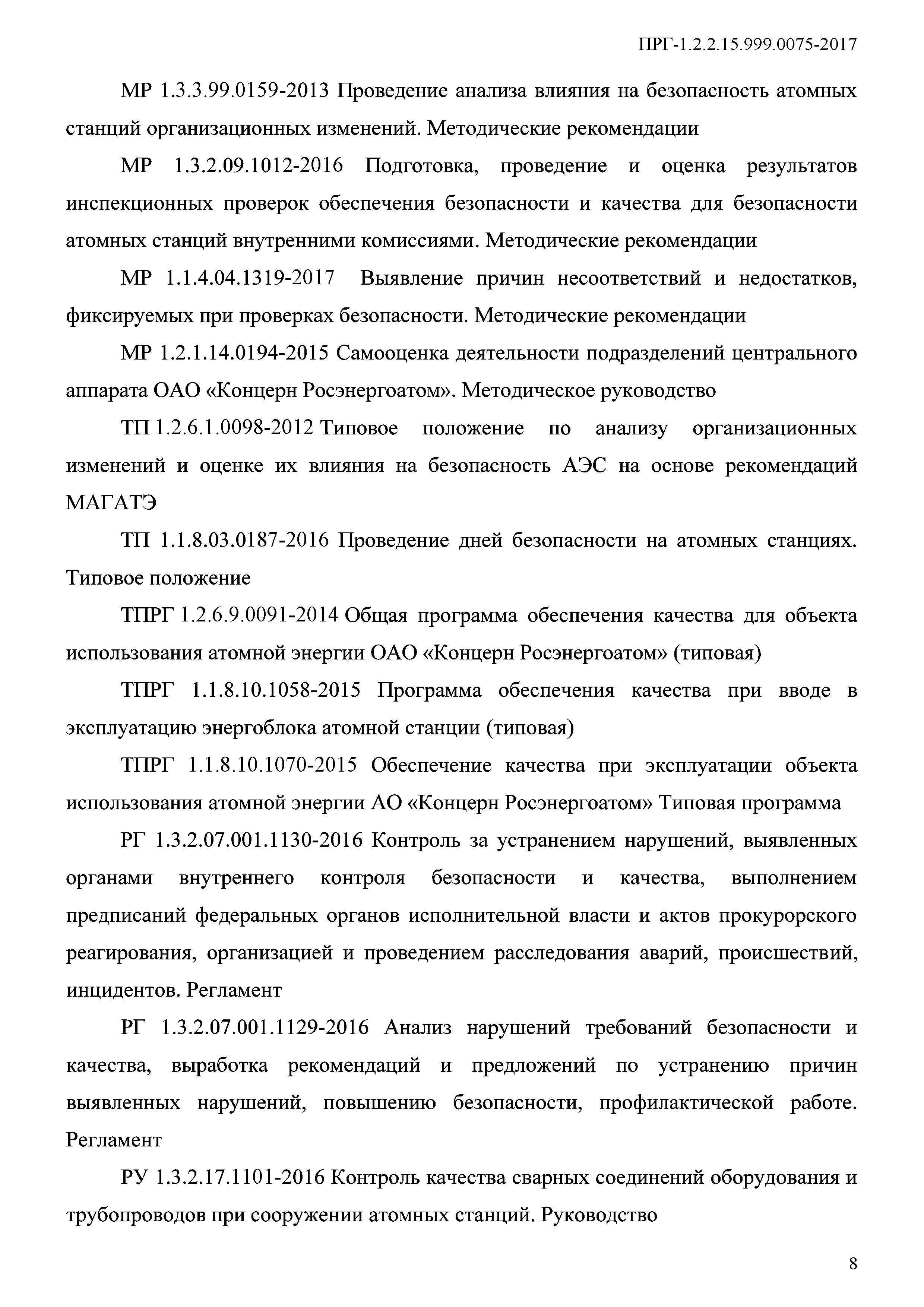 ПРГ 1.2.2.15.999.0075-2017