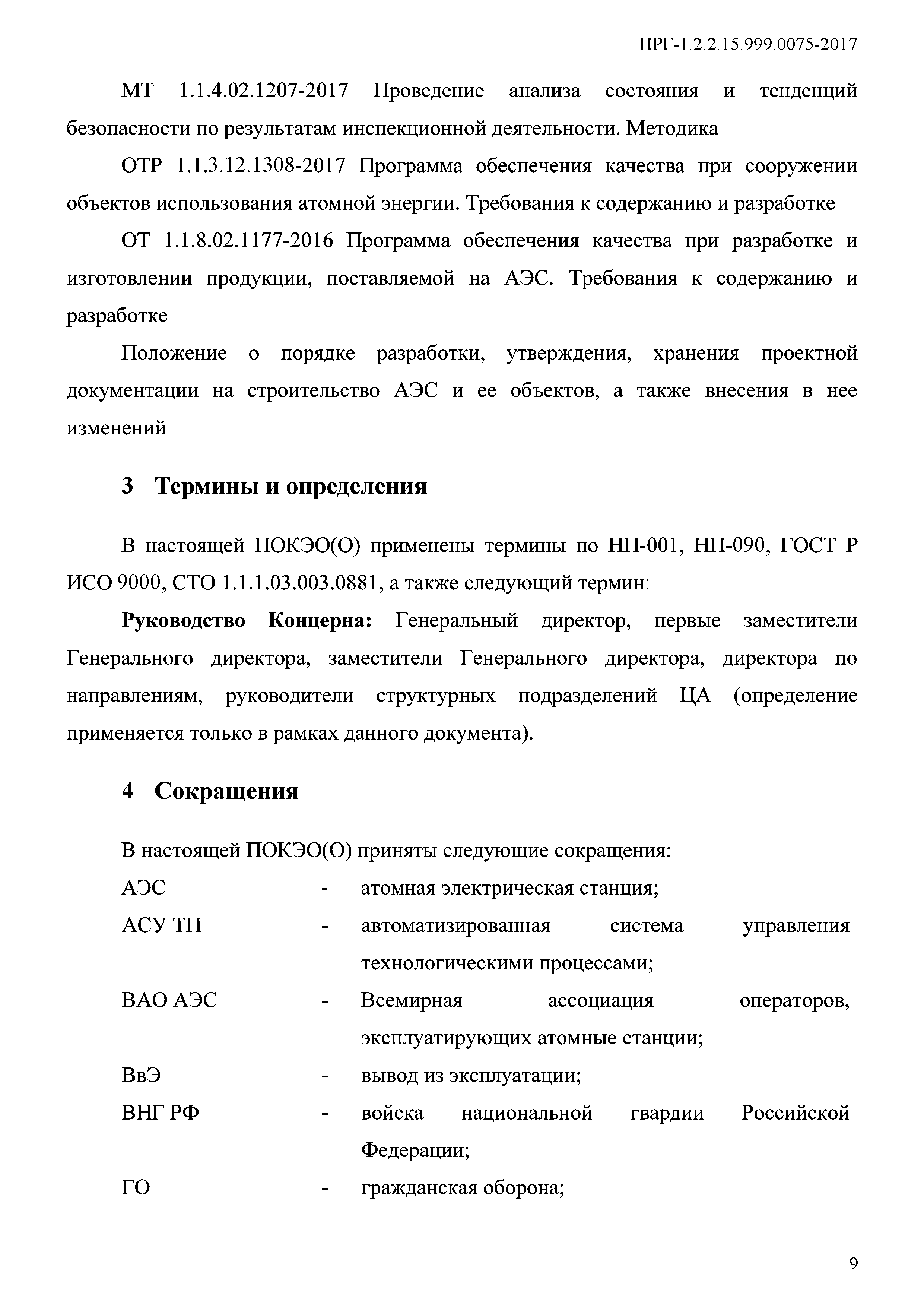 ПРГ 1.2.2.15.999.0075-2017