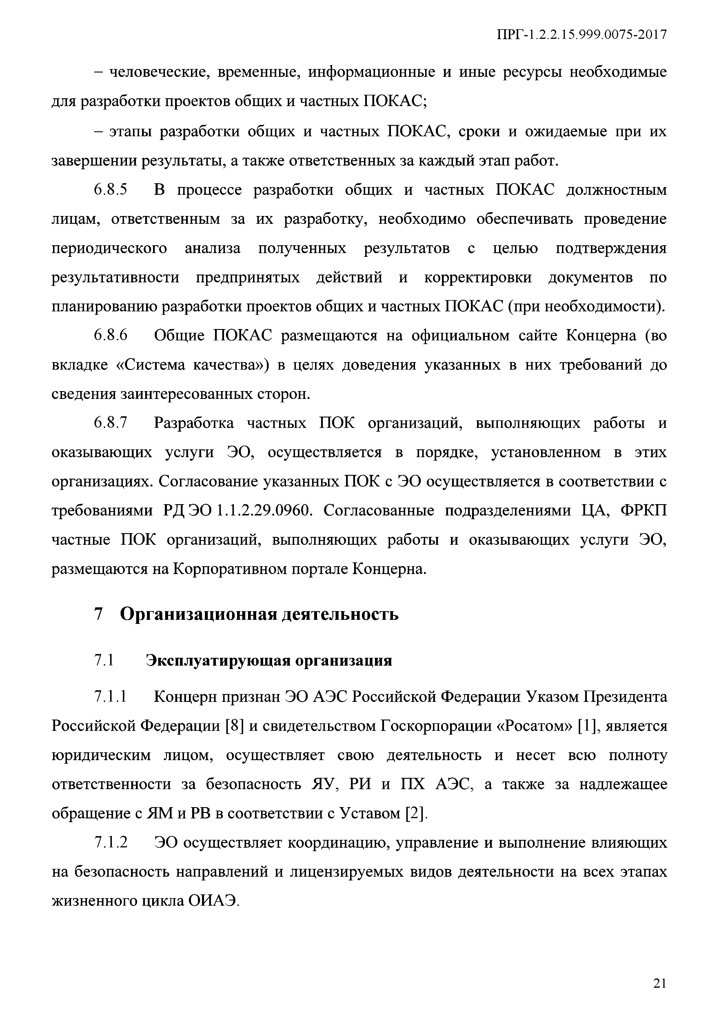 ПРГ 1.2.2.15.999.0075-2017