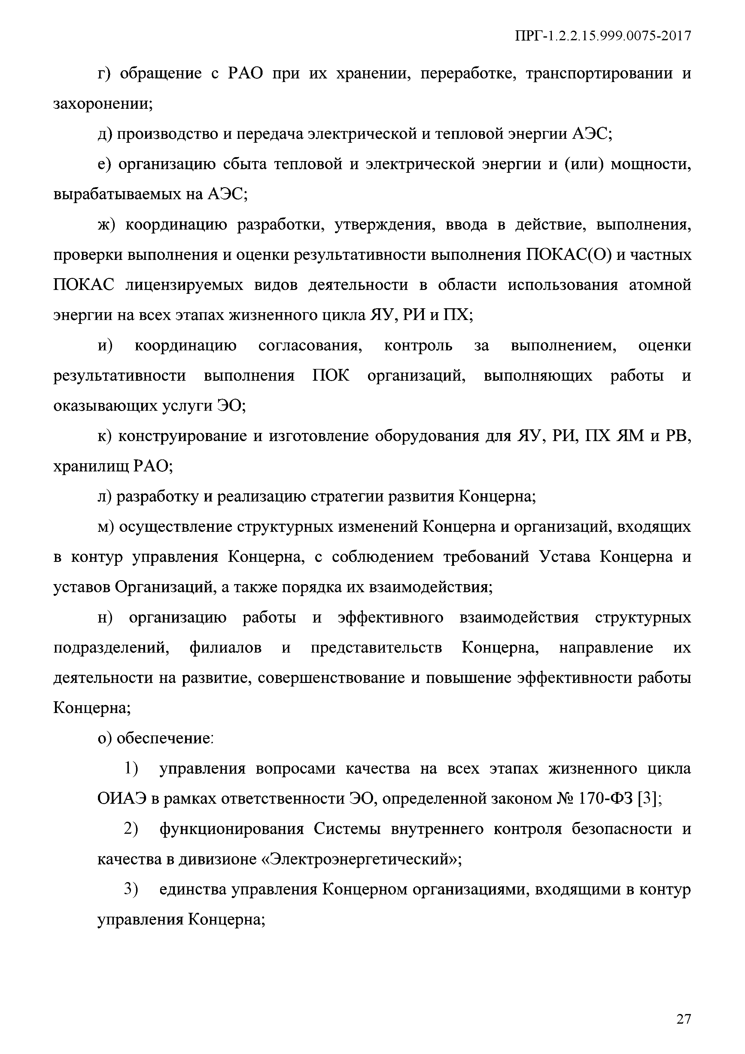 ПРГ 1.2.2.15.999.0075-2017