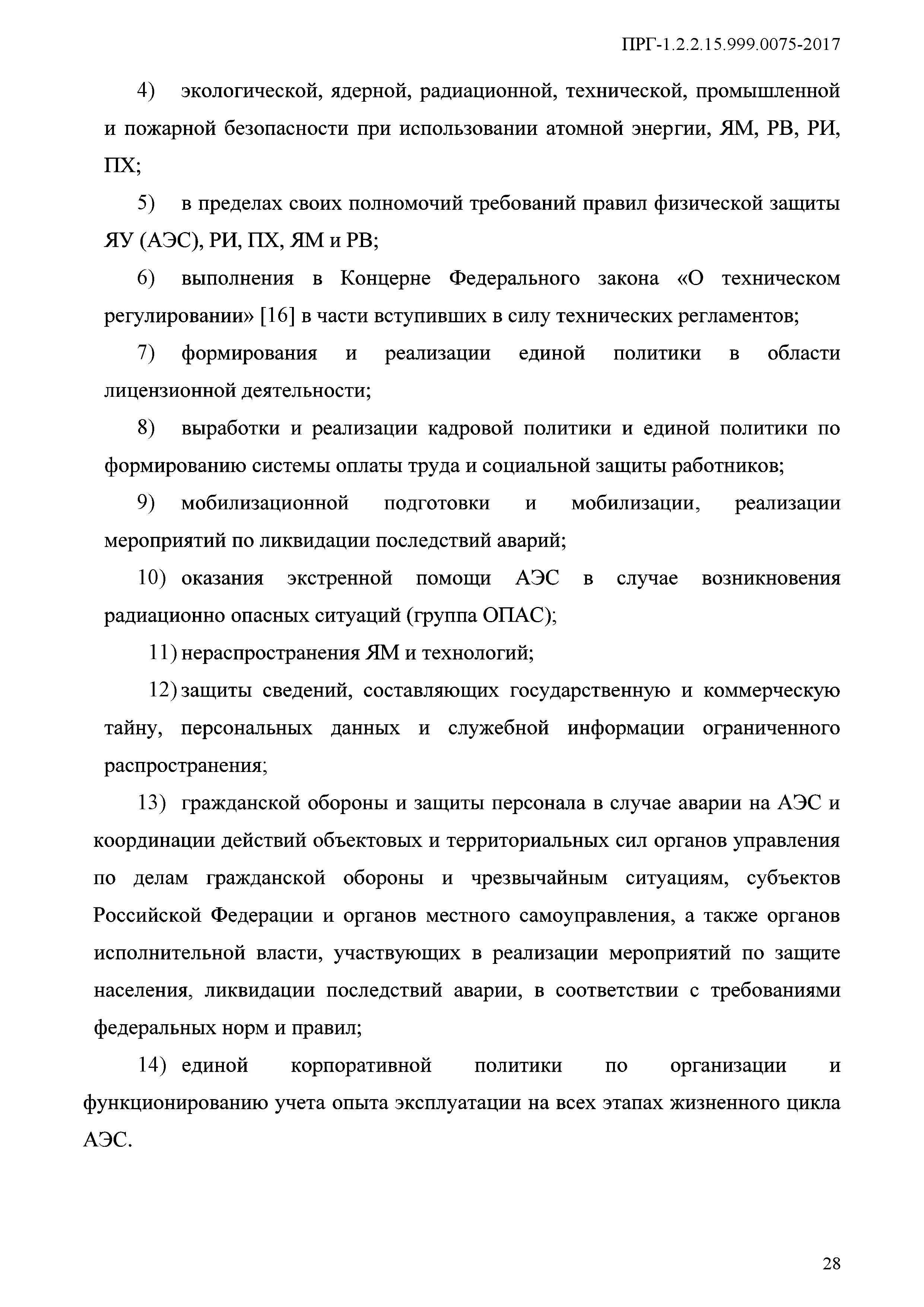 ПРГ 1.2.2.15.999.0075-2017