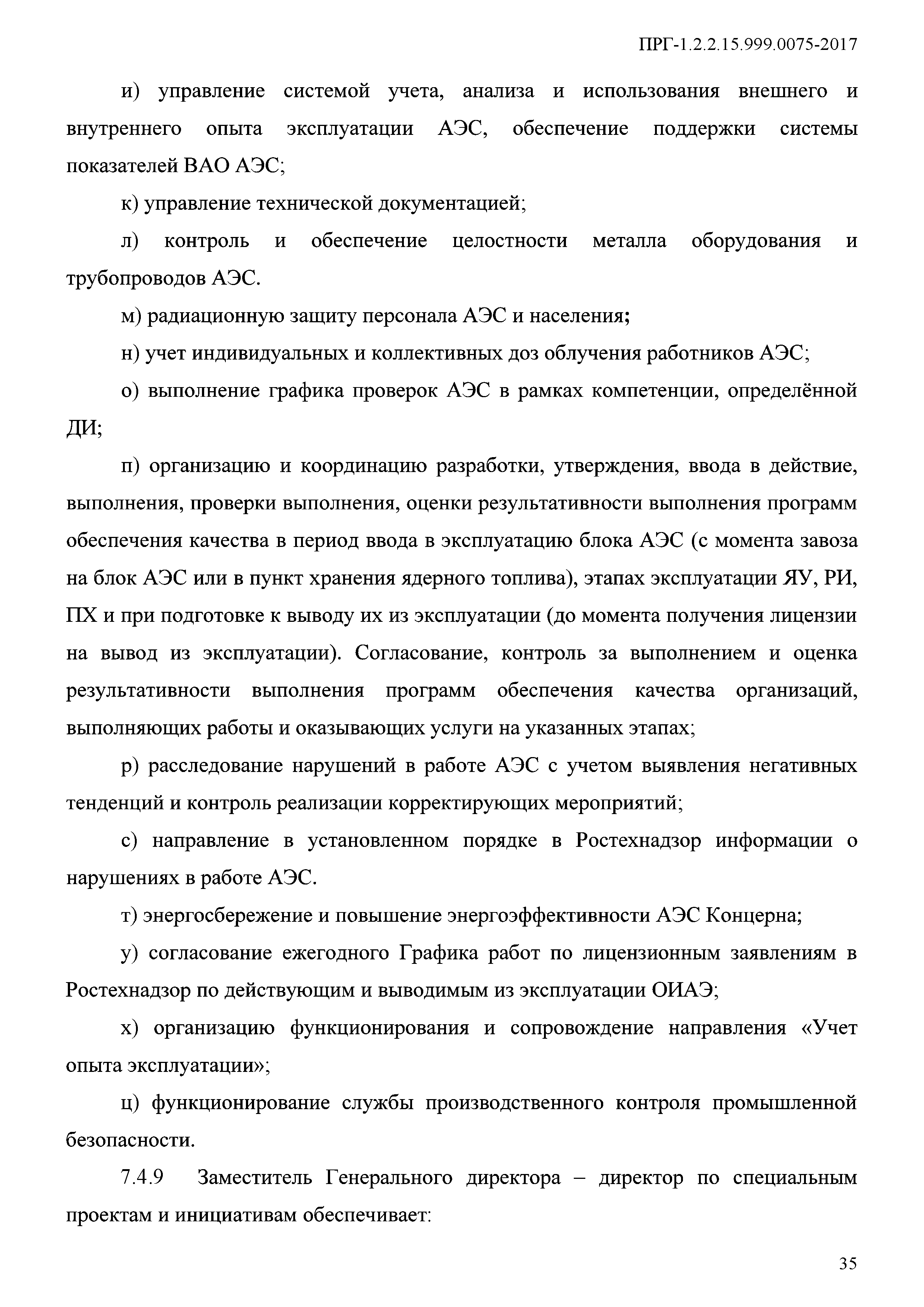 ПРГ 1.2.2.15.999.0075-2017