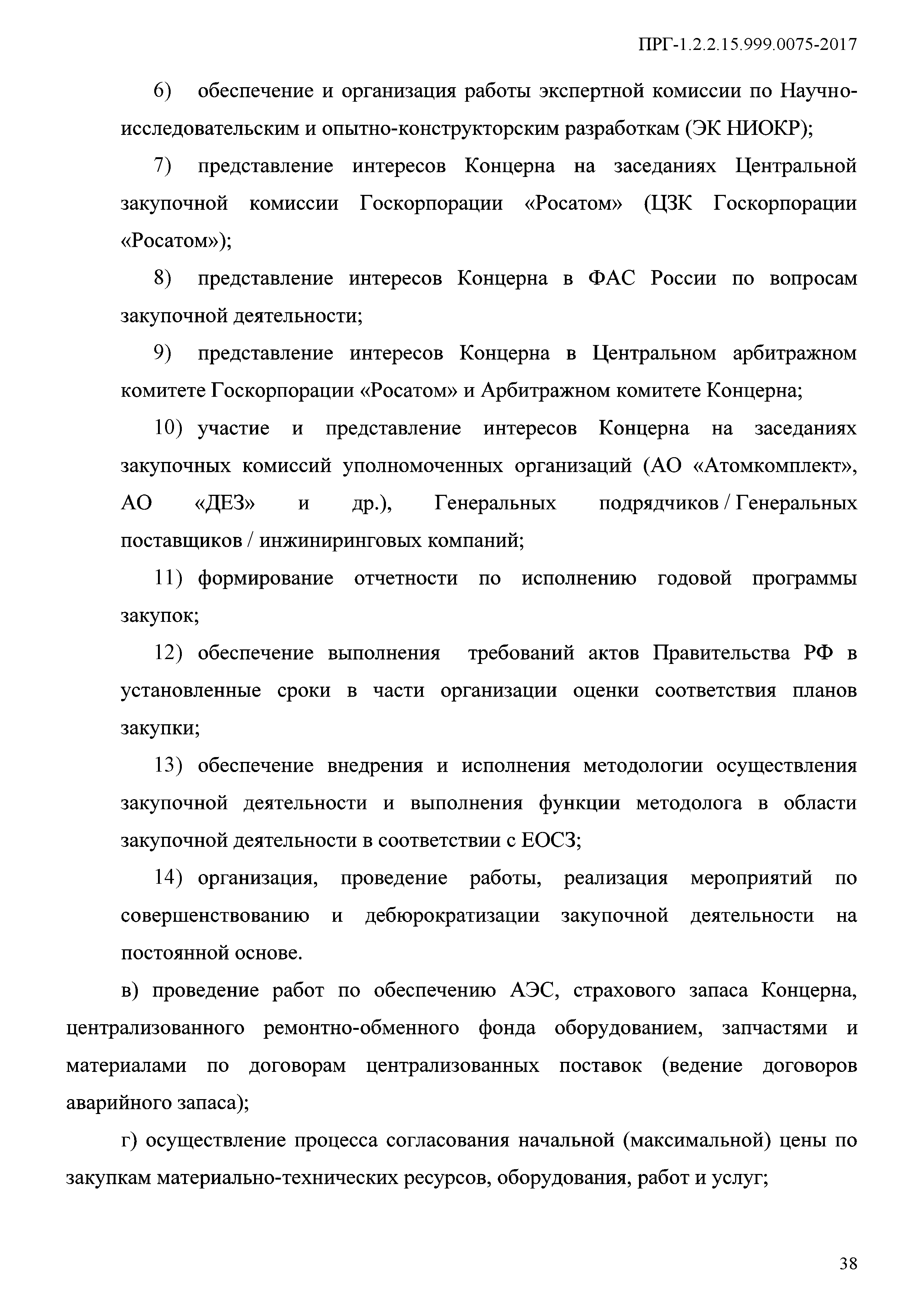 ПРГ 1.2.2.15.999.0075-2017