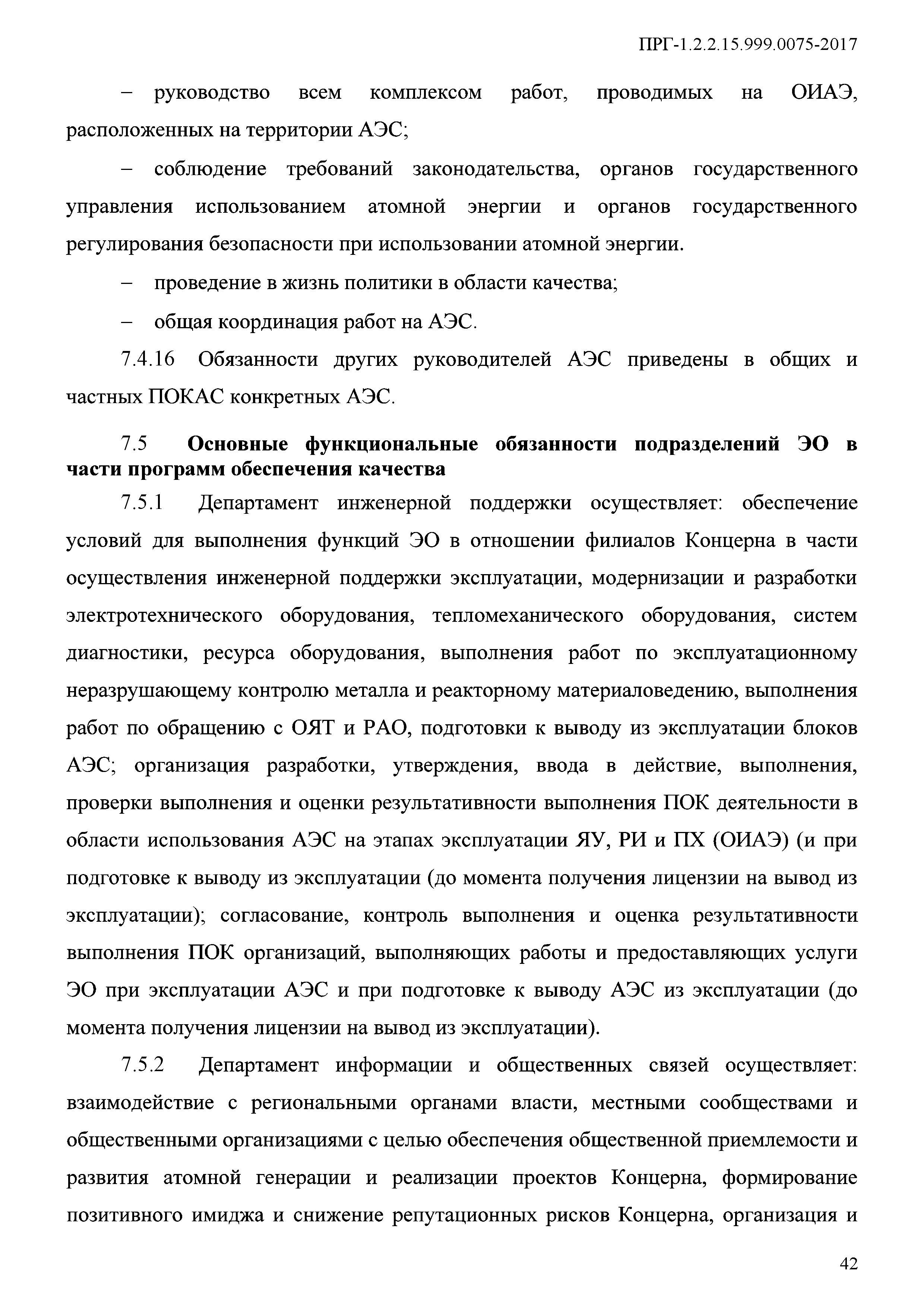 ПРГ 1.2.2.15.999.0075-2017