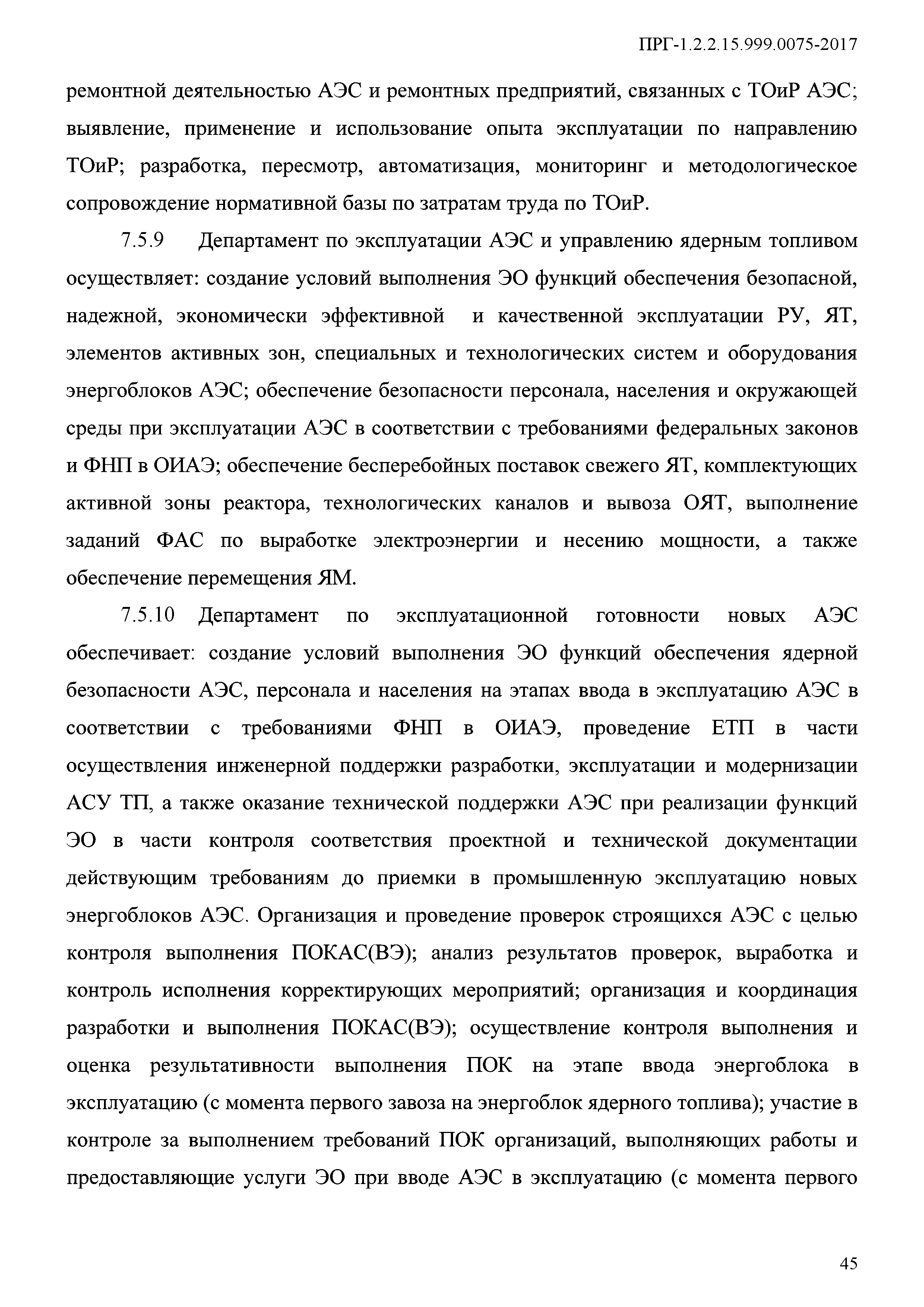 ПРГ 1.2.2.15.999.0075-2017