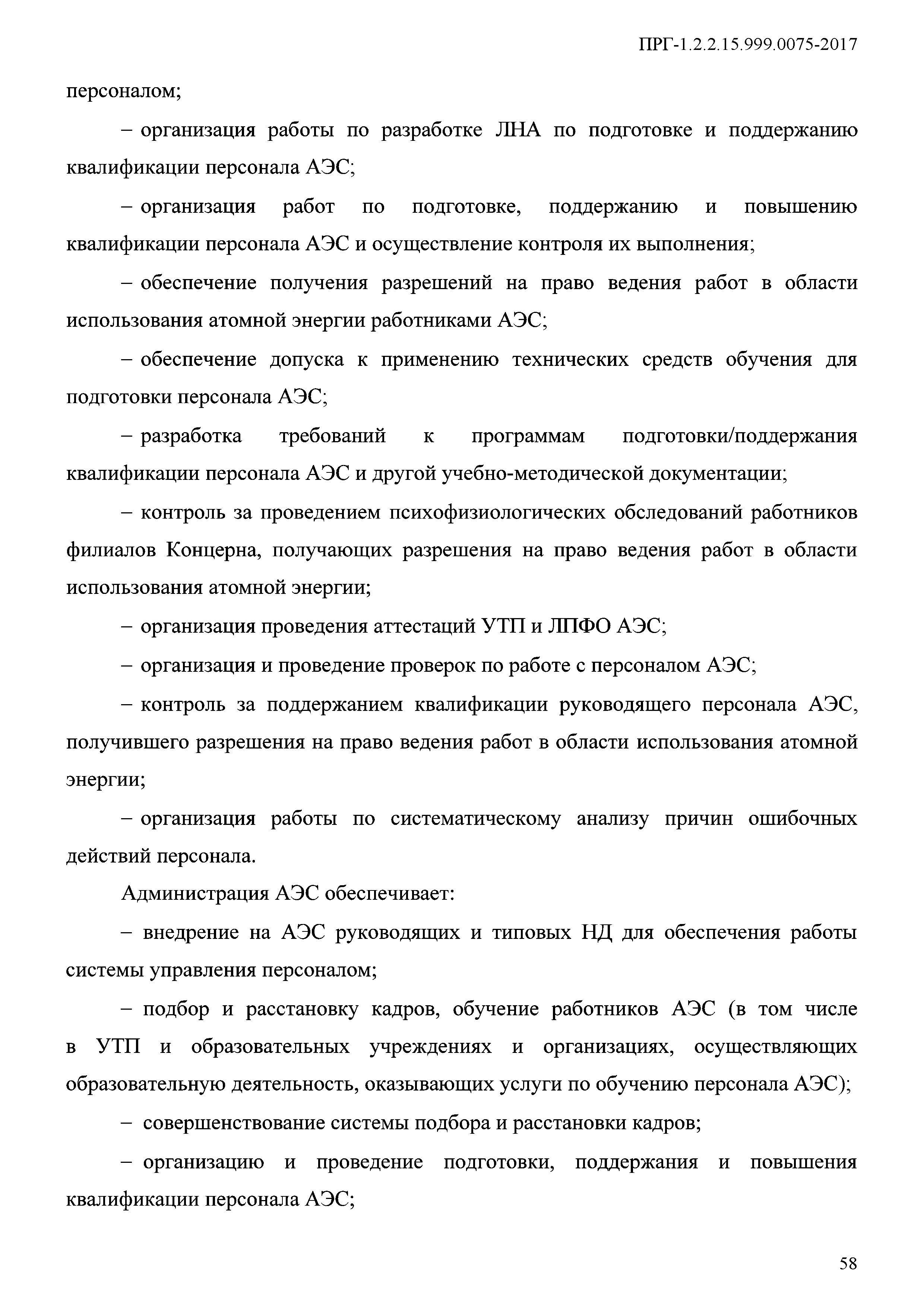 ПРГ 1.2.2.15.999.0075-2017