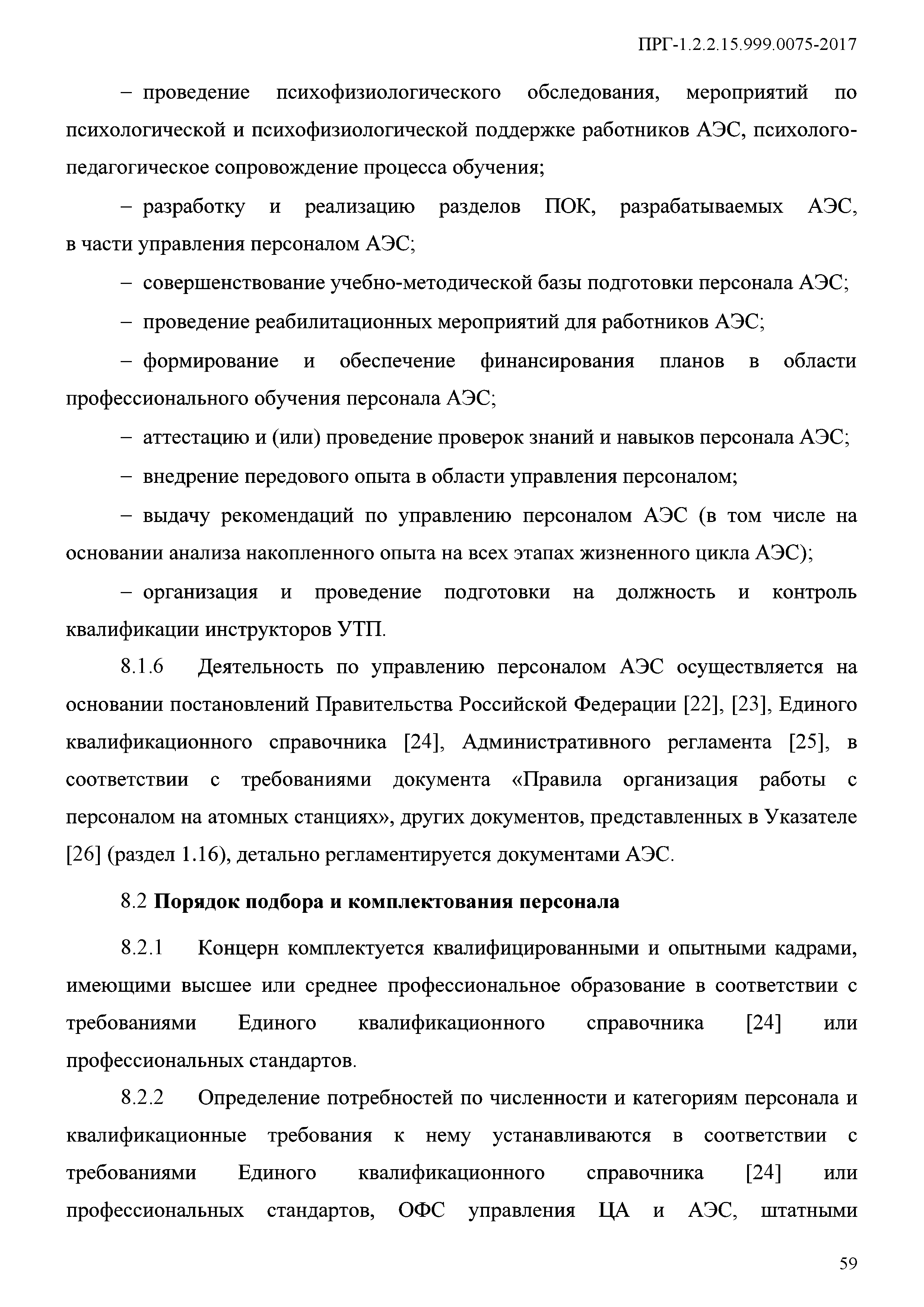 ПРГ 1.2.2.15.999.0075-2017