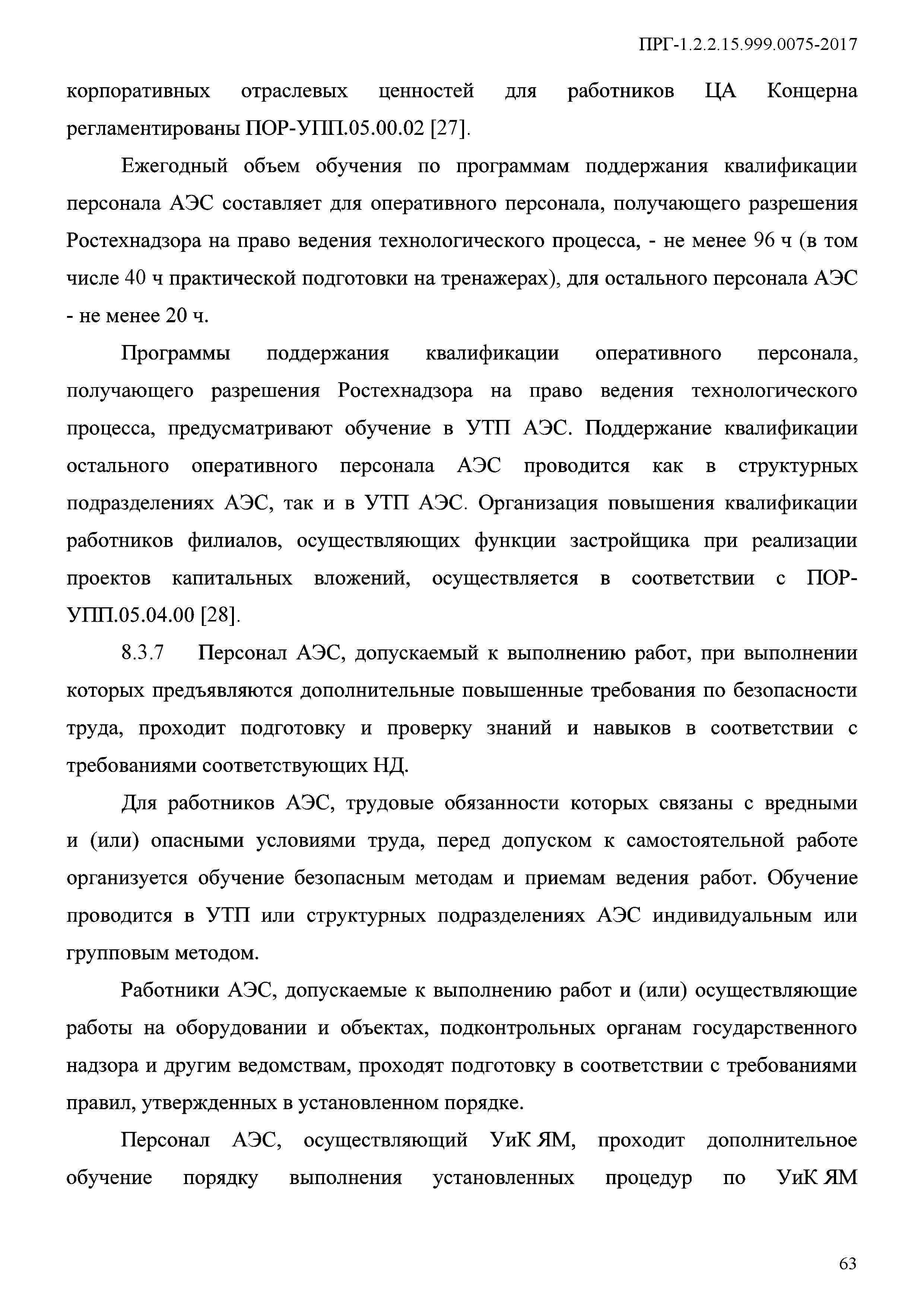 ПРГ 1.2.2.15.999.0075-2017