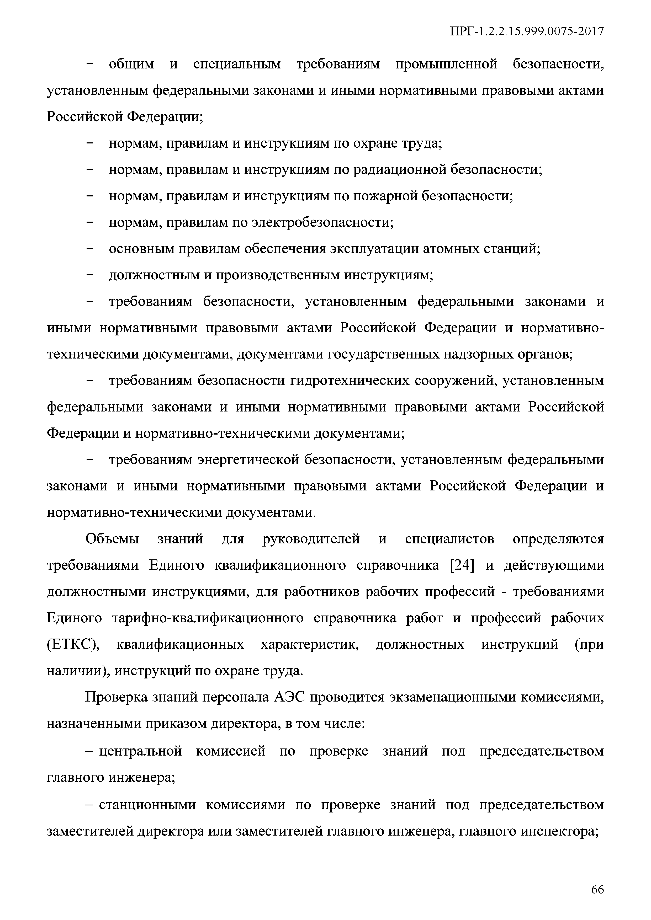 ПРГ 1.2.2.15.999.0075-2017