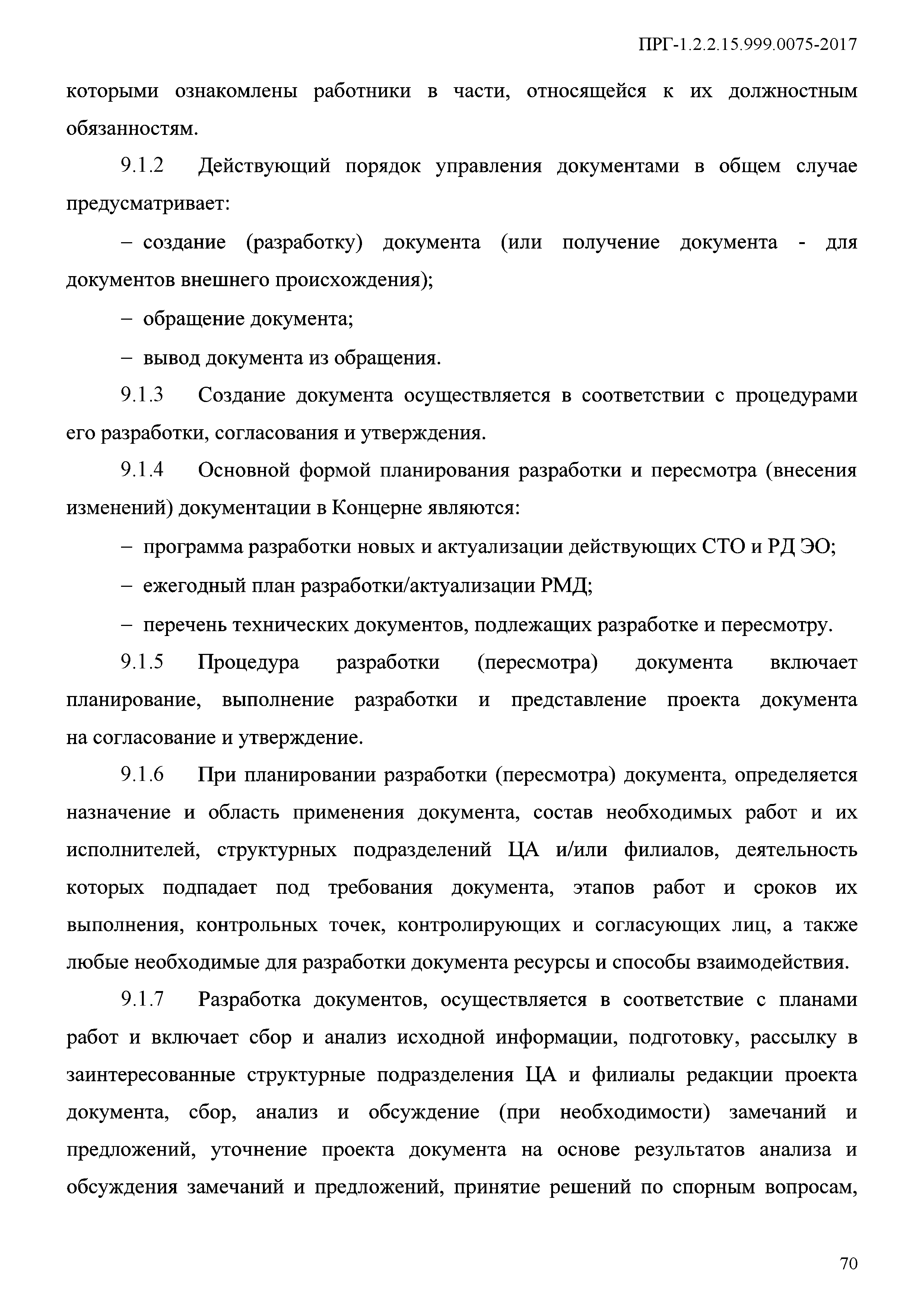 ПРГ 1.2.2.15.999.0075-2017