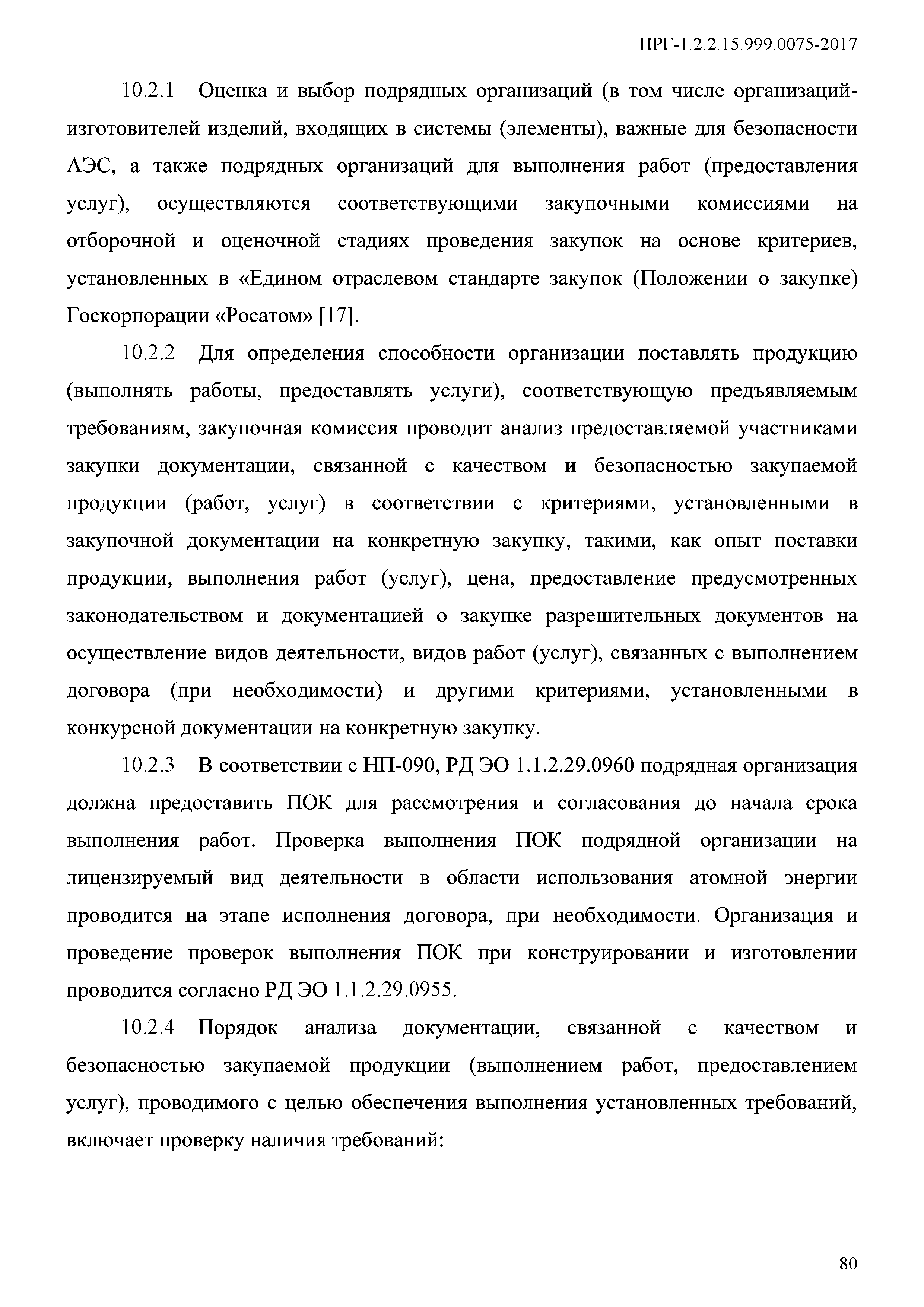 ПРГ 1.2.2.15.999.0075-2017