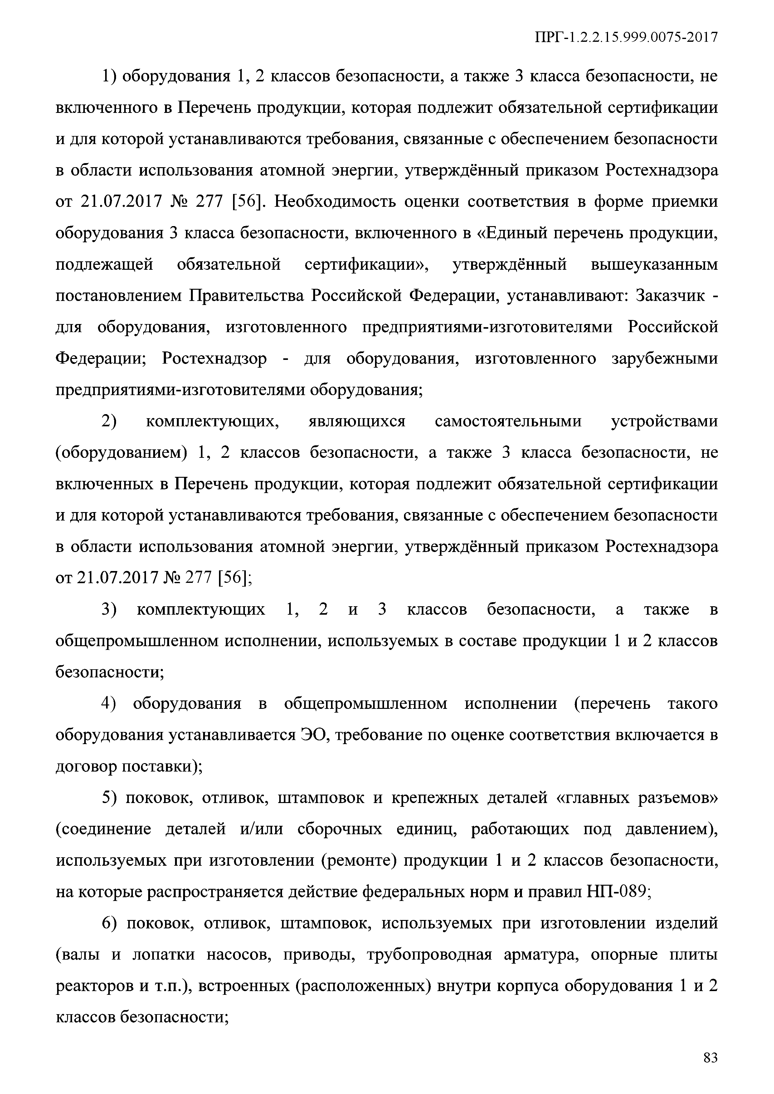 ПРГ 1.2.2.15.999.0075-2017