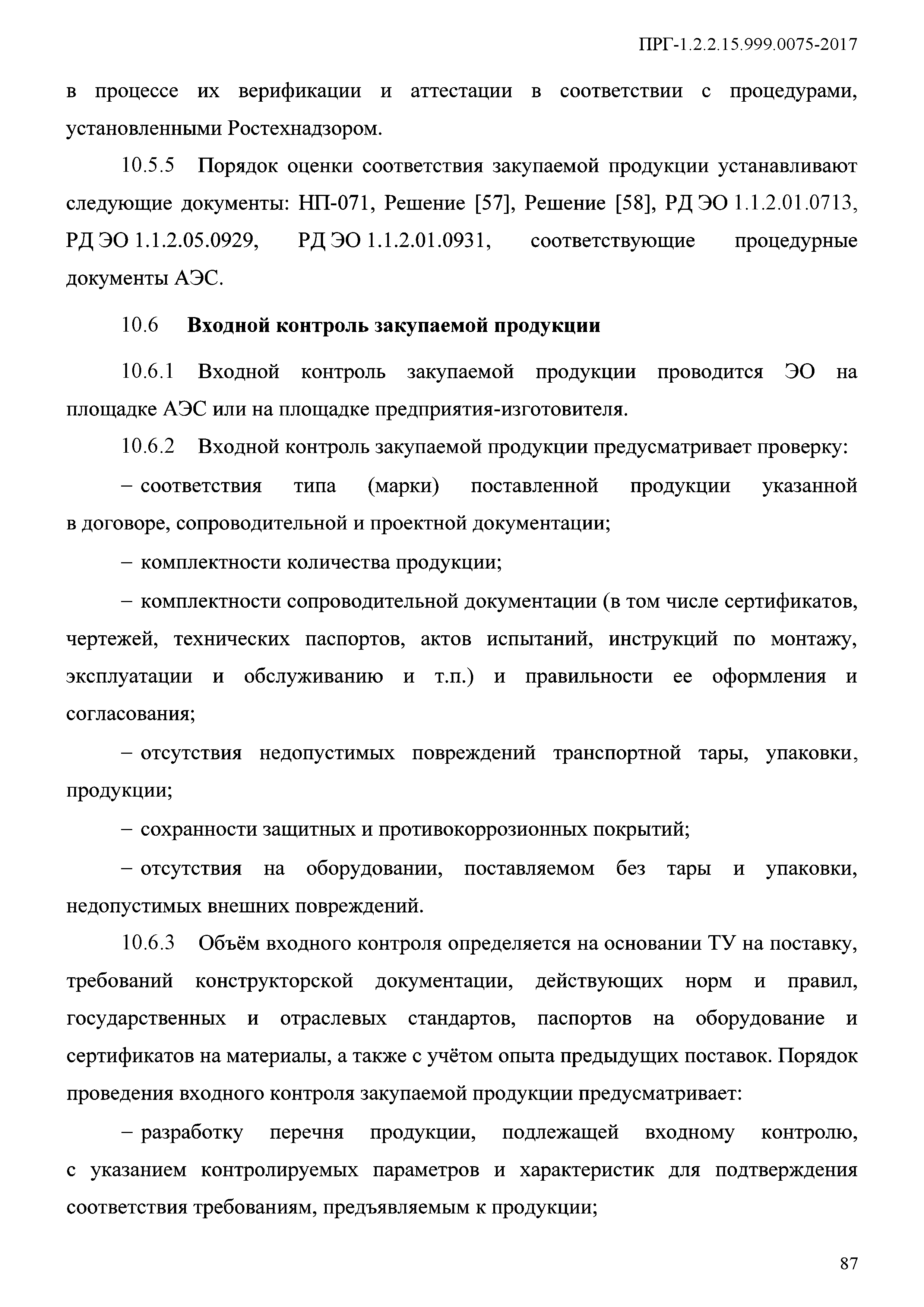 ПРГ 1.2.2.15.999.0075-2017