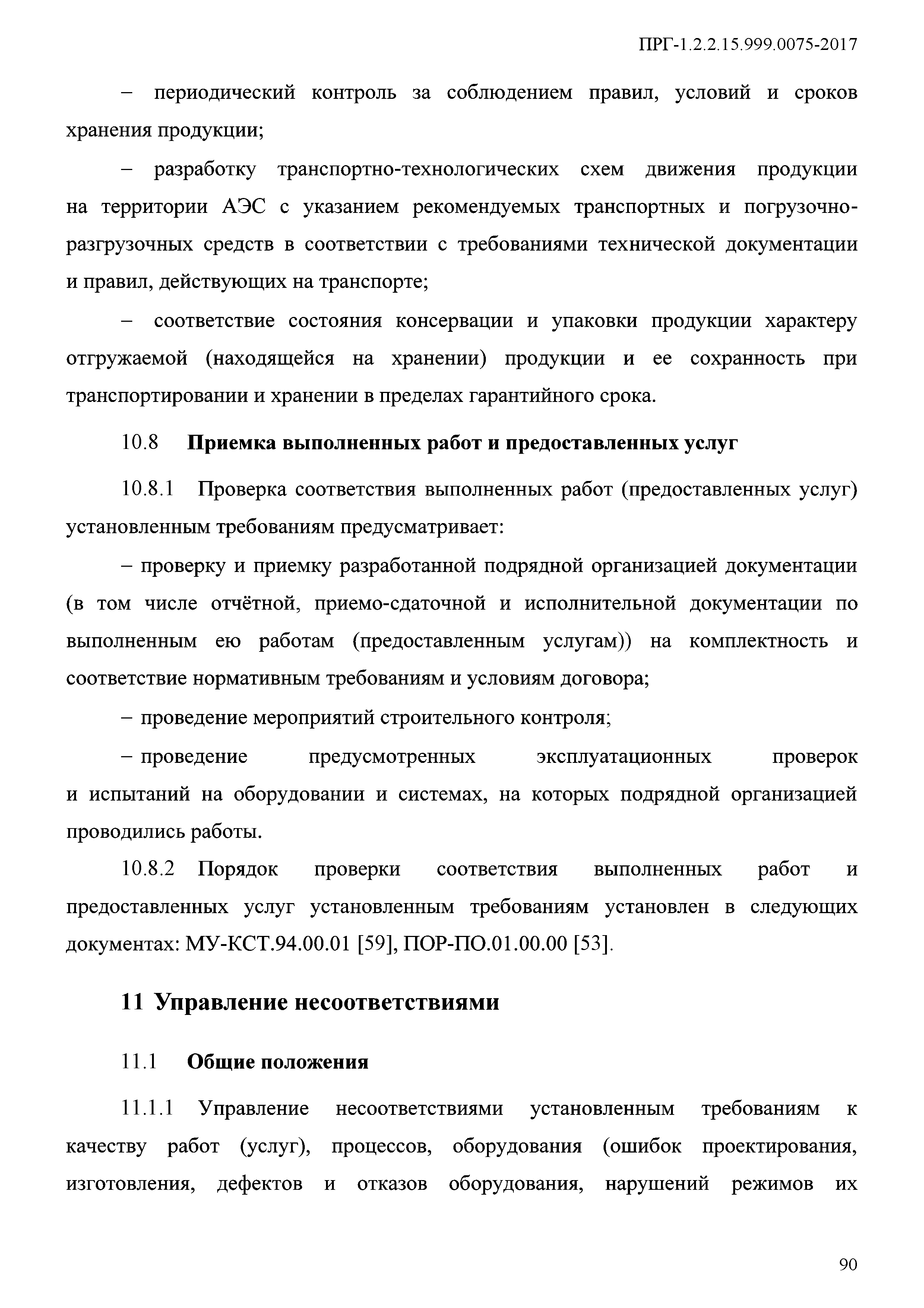 ПРГ 1.2.2.15.999.0075-2017