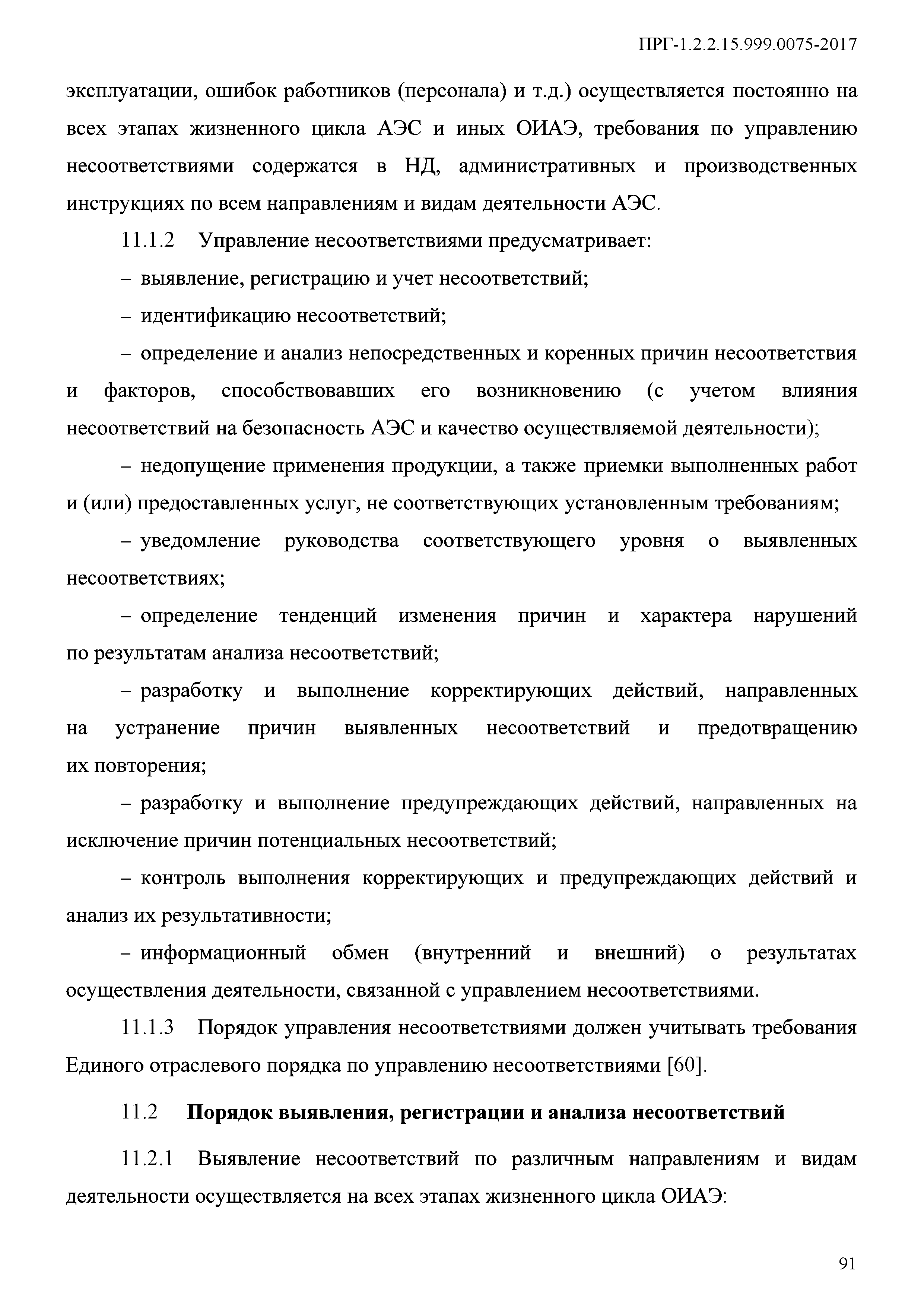 ПРГ 1.2.2.15.999.0075-2017