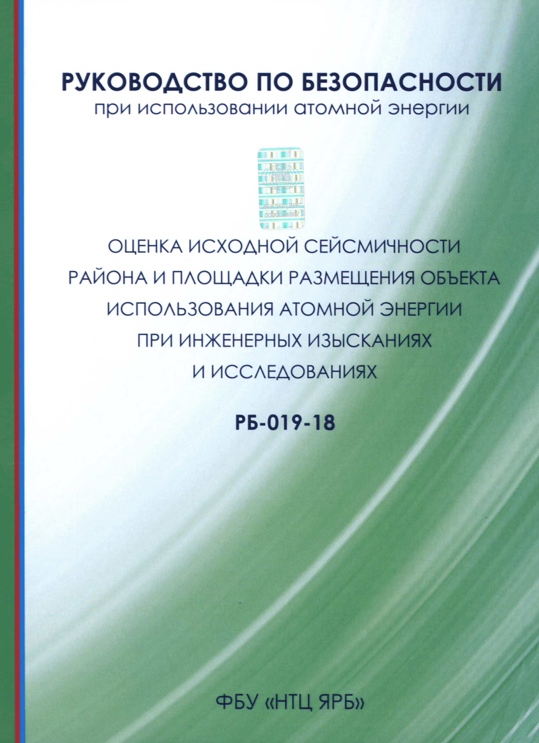 РБ 019-18