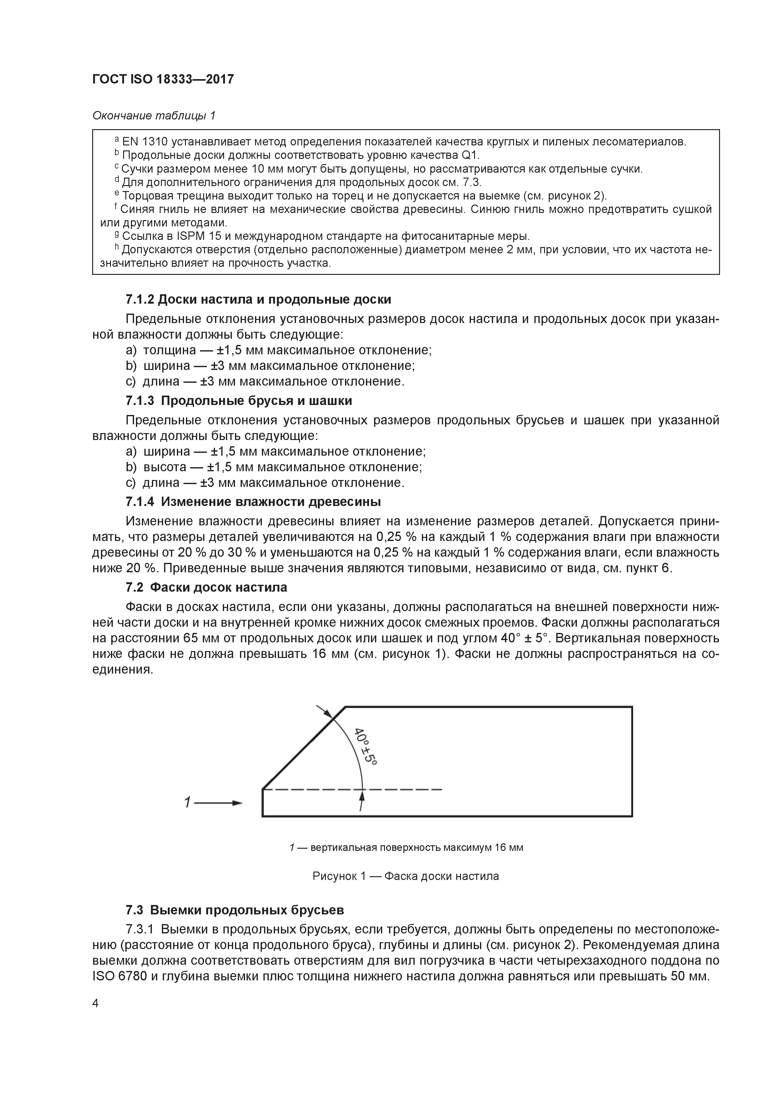 ГОСТ ISO 18333-2017