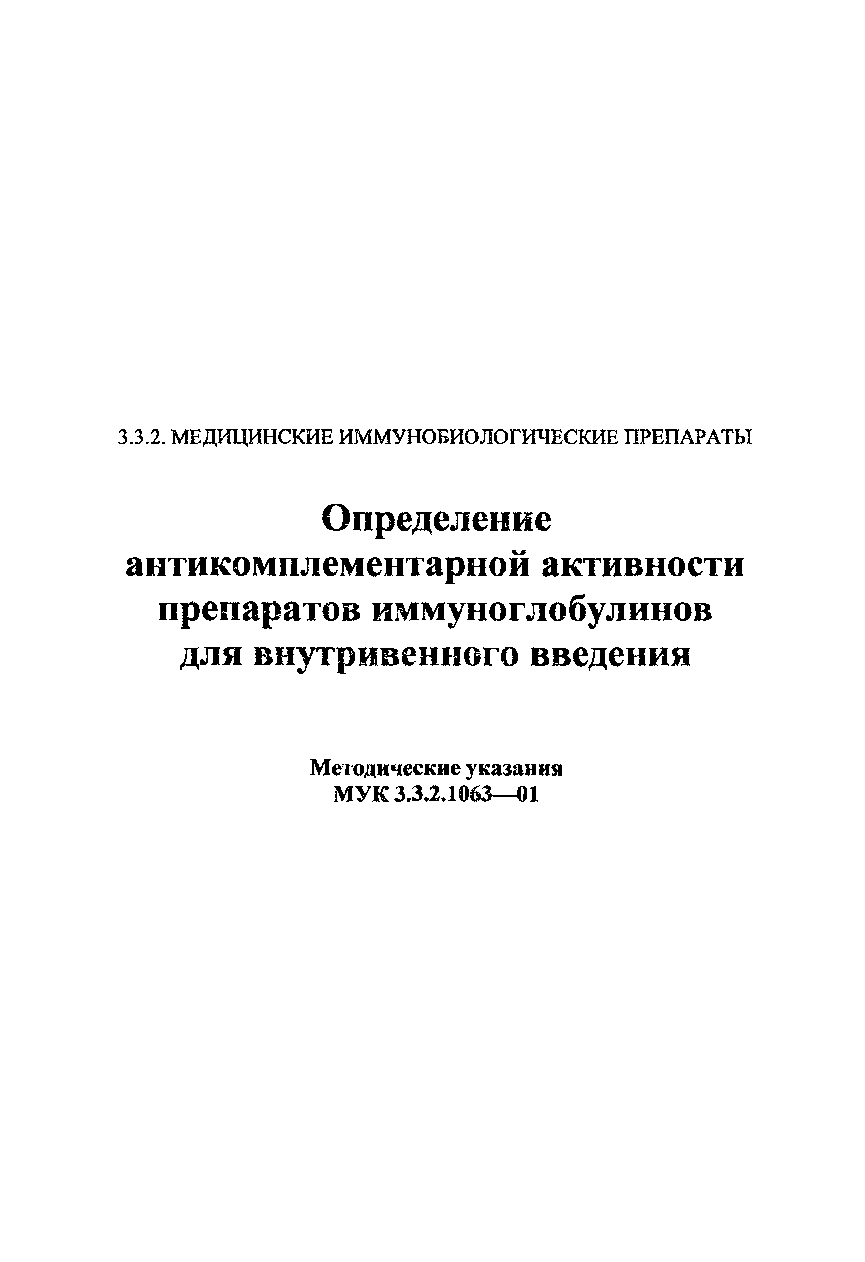 МУК 3.3.2.1063-01