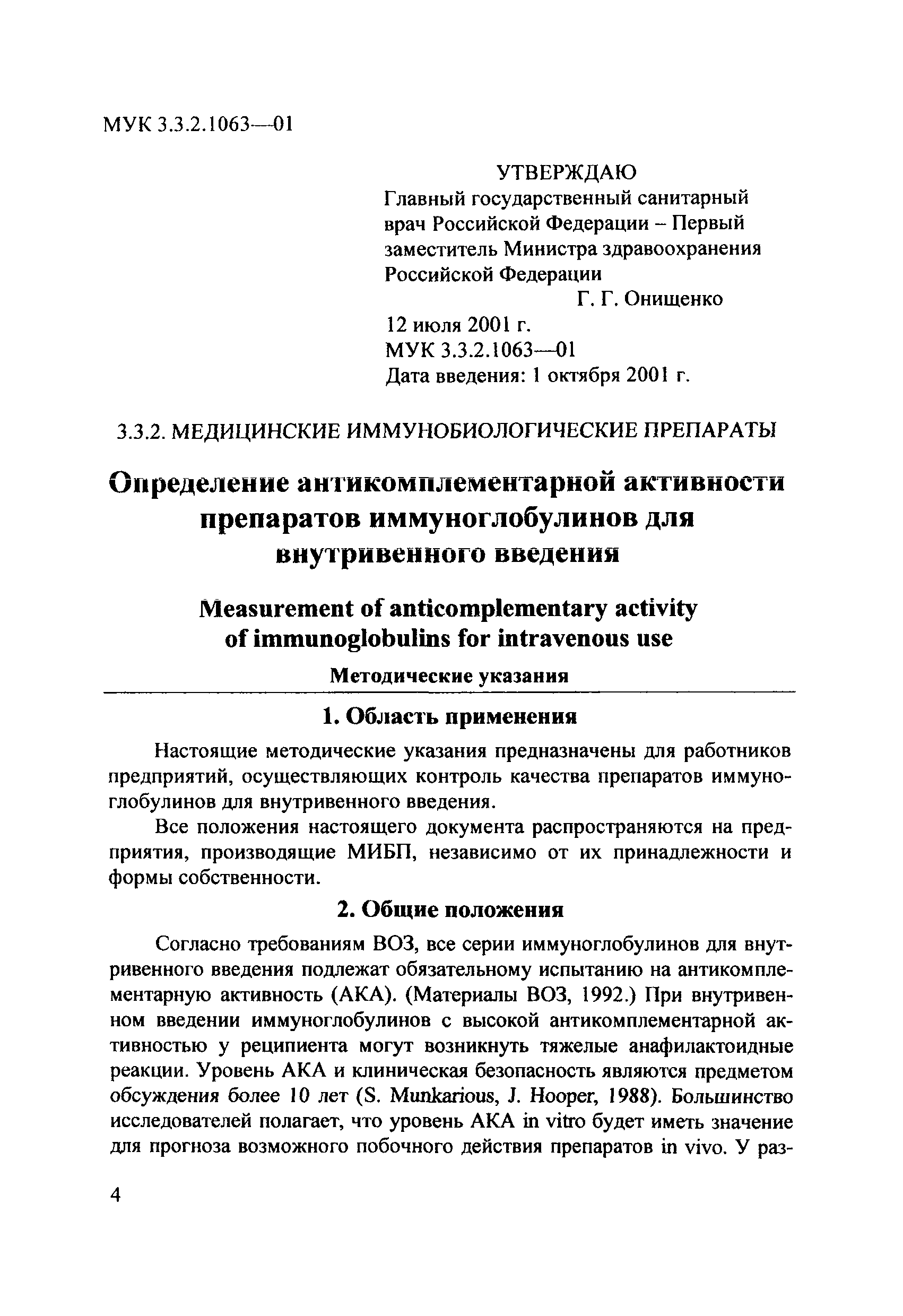 МУК 3.3.2.1063-01