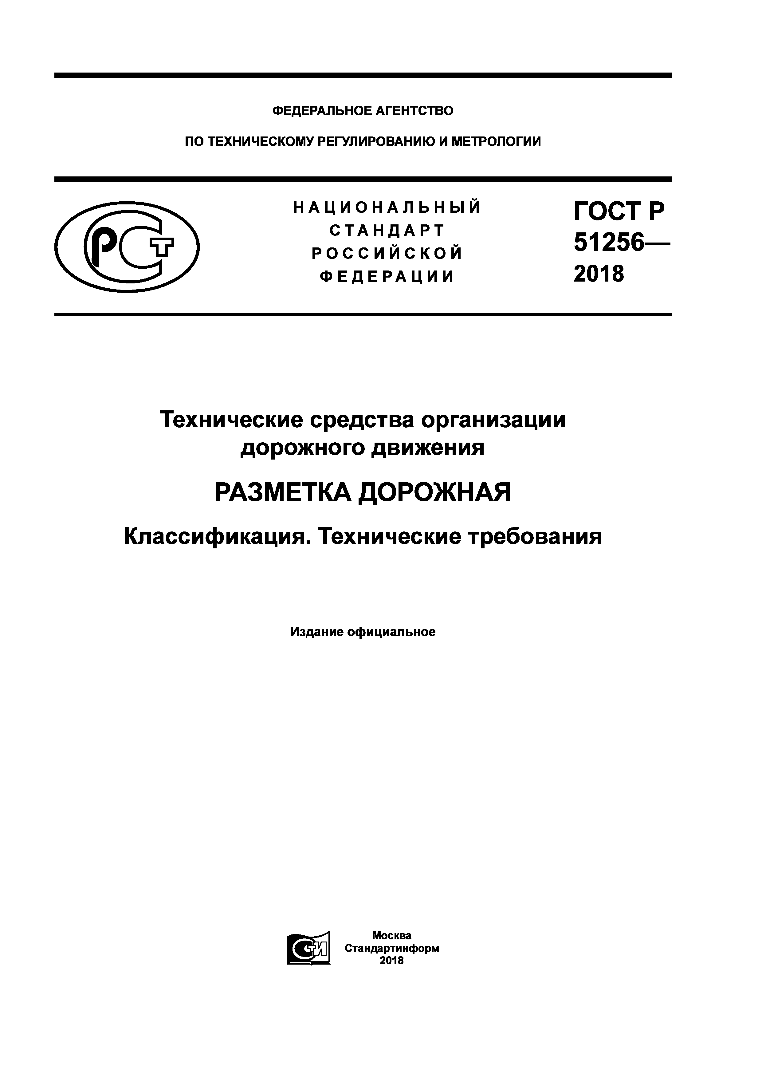 ГОСТ Р 51256-2018