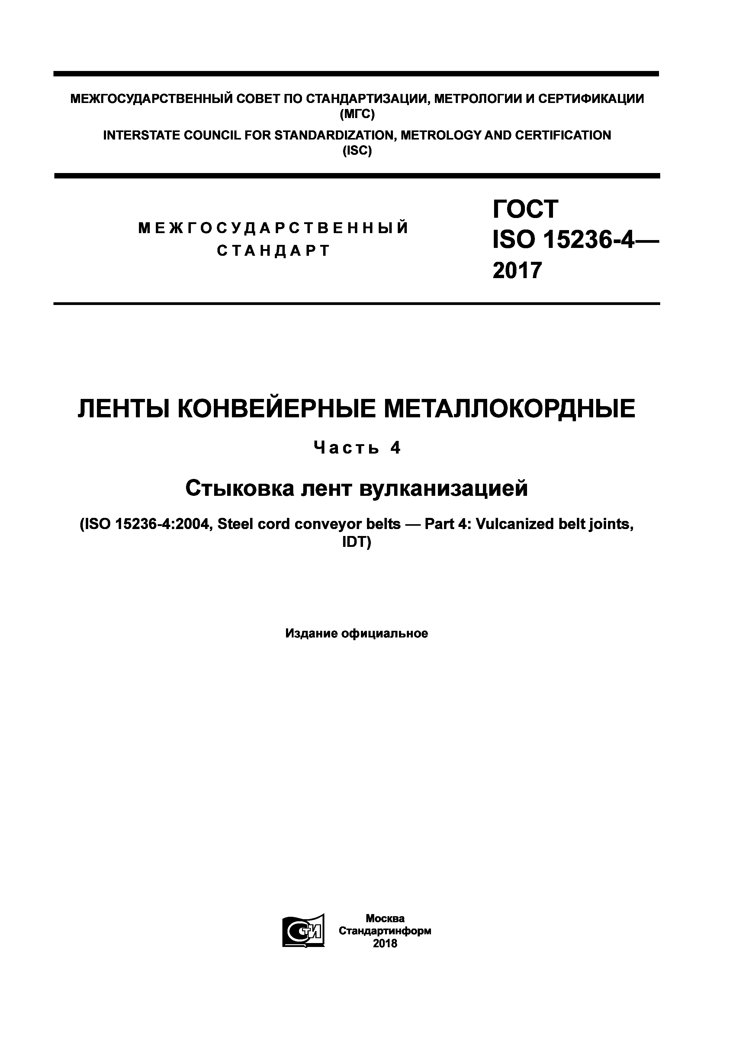 ГОСТ ISO 15236-4-2017