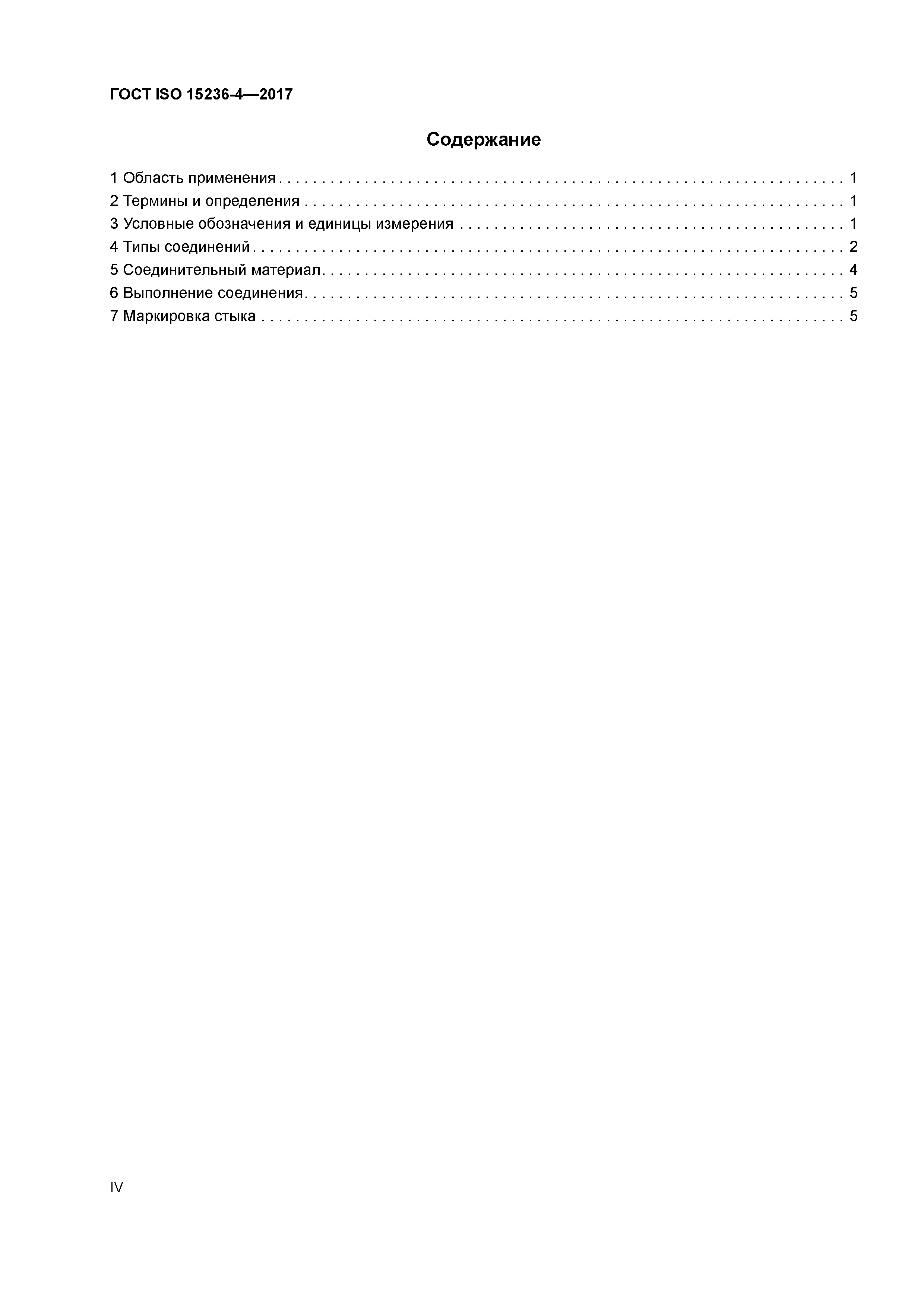 ГОСТ ISO 15236-4-2017