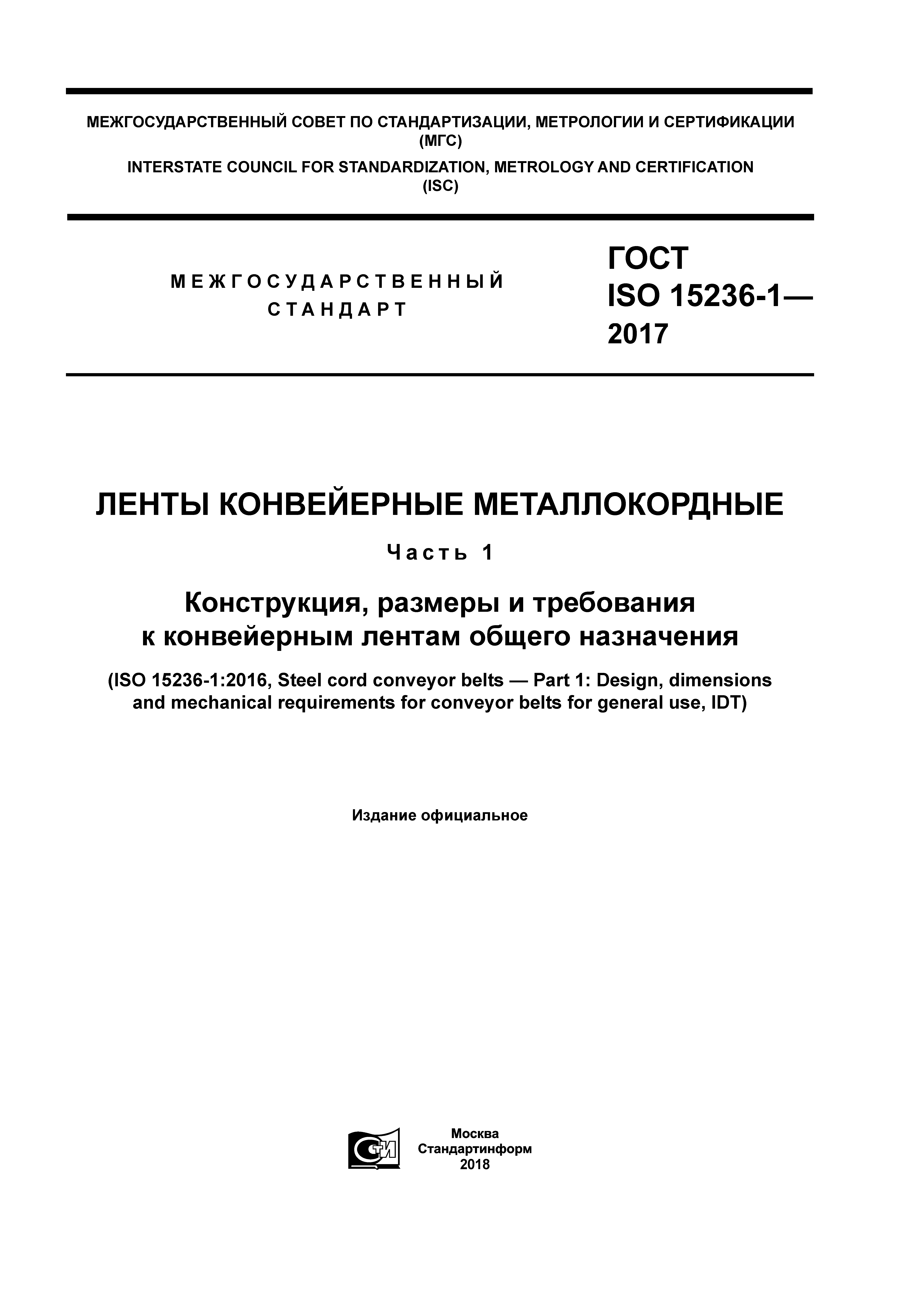 ГОСТ ISO 15236-1-2017