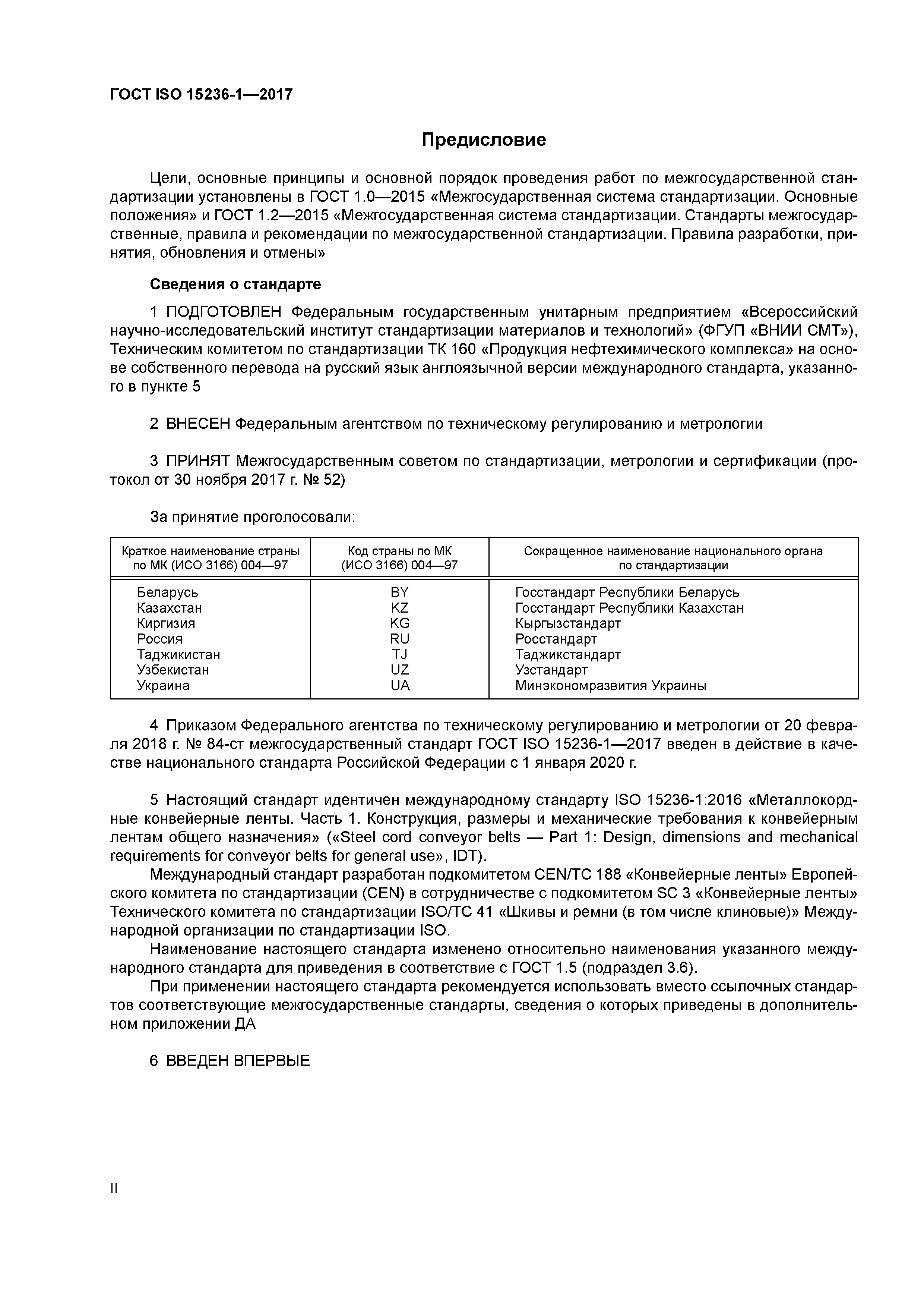 ГОСТ ISO 15236-1-2017