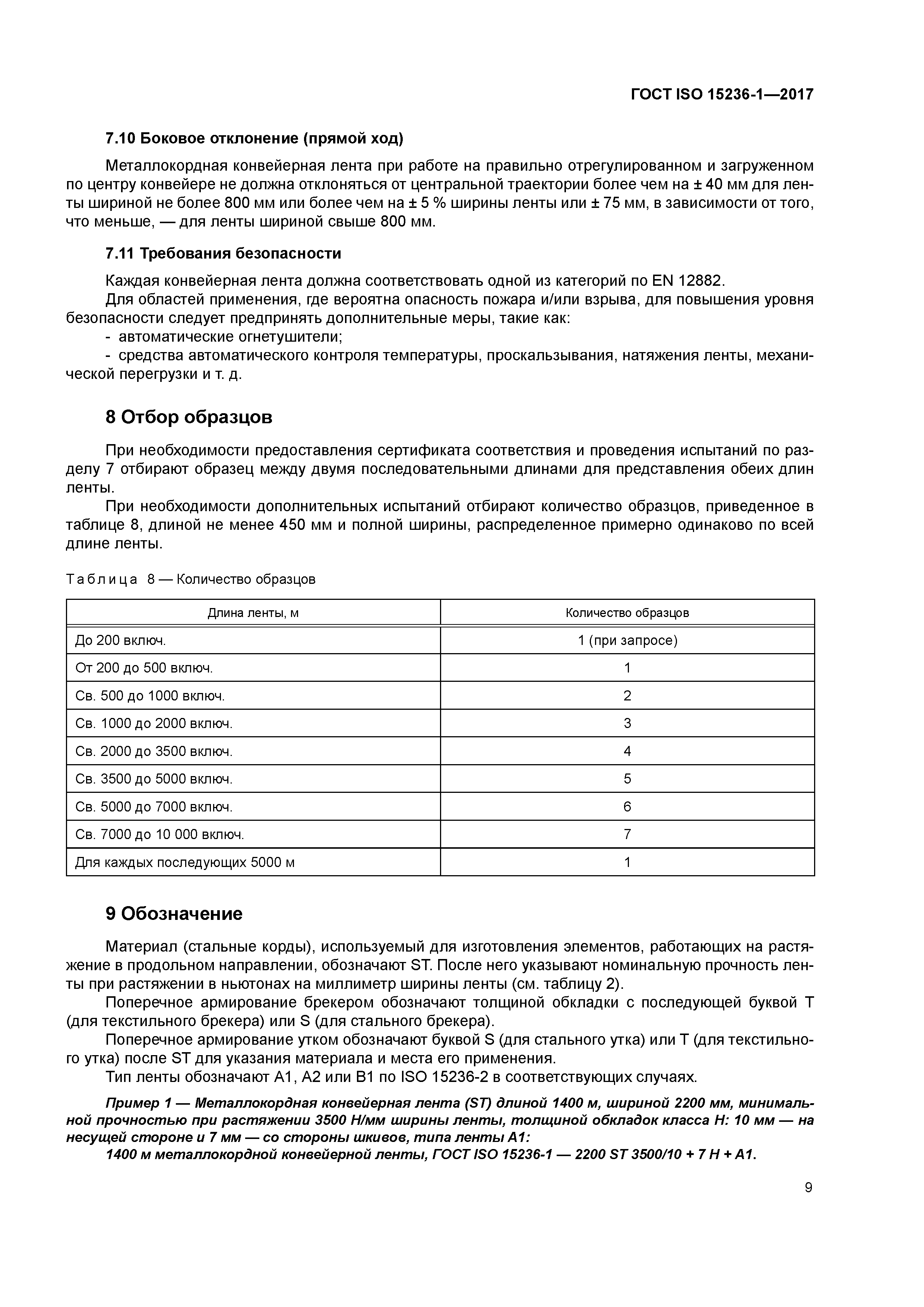 ГОСТ ISO 15236-1-2017