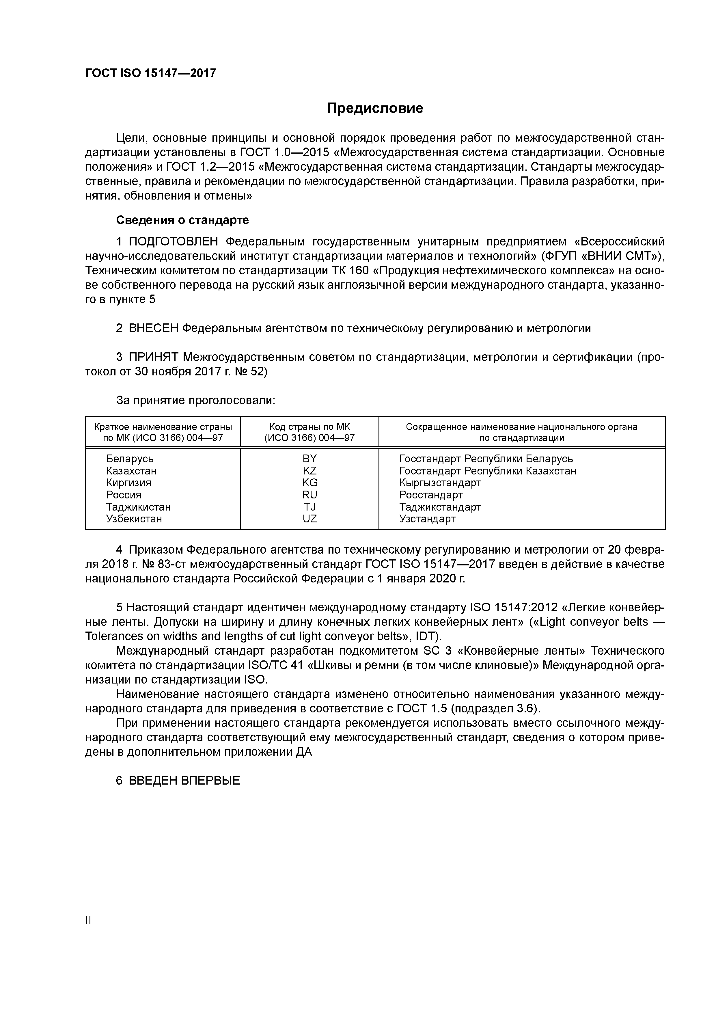 ГОСТ ISO 15147-2017