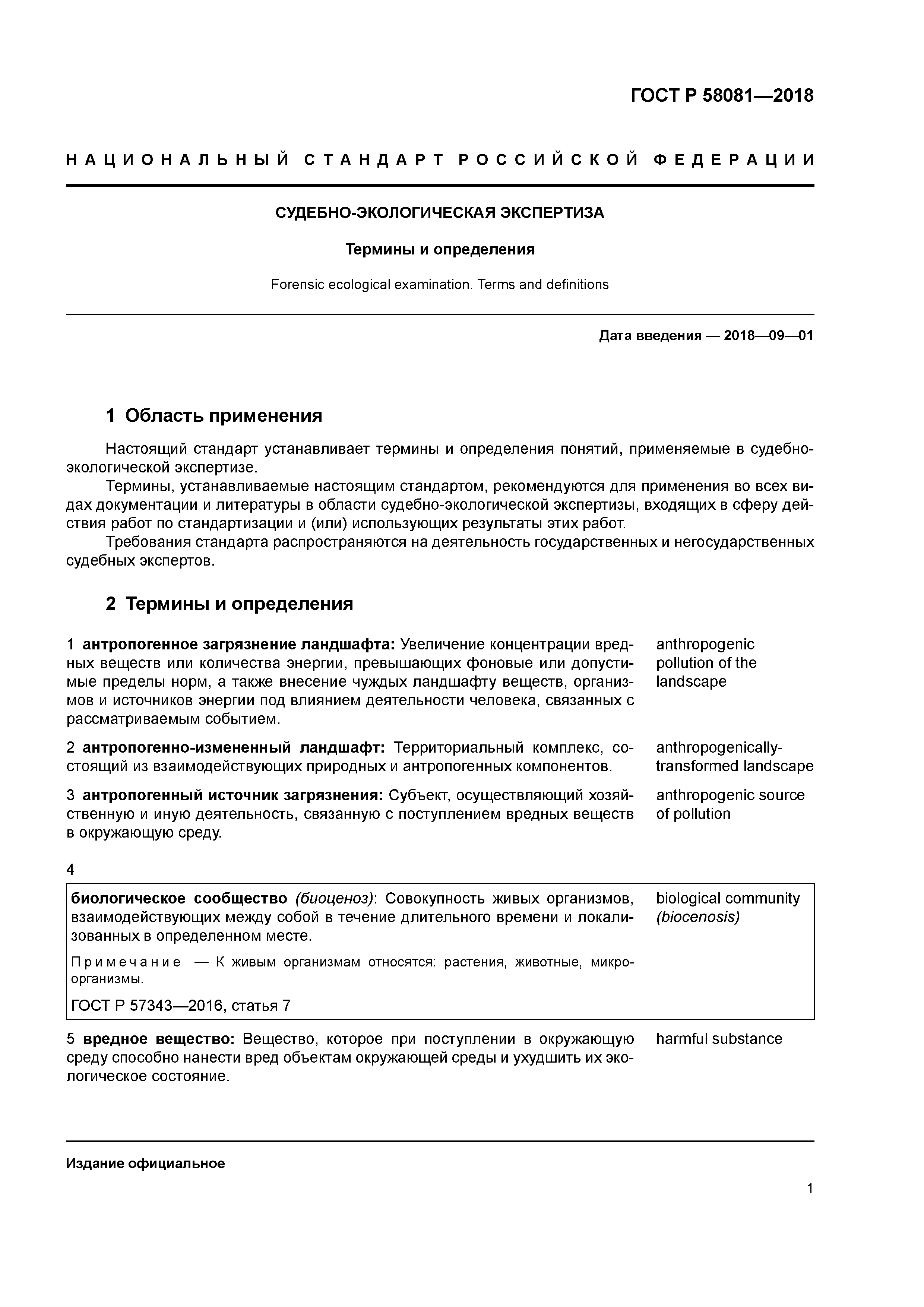 ГОСТ Р 58081-2018