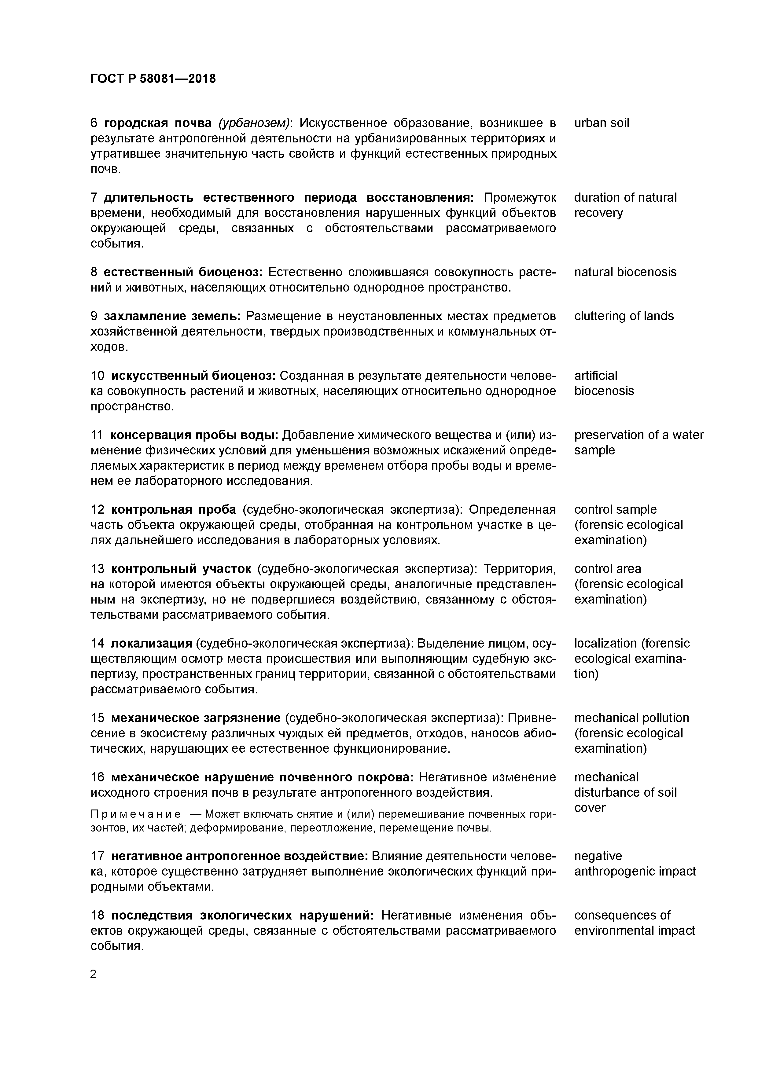 ГОСТ Р 58081-2018