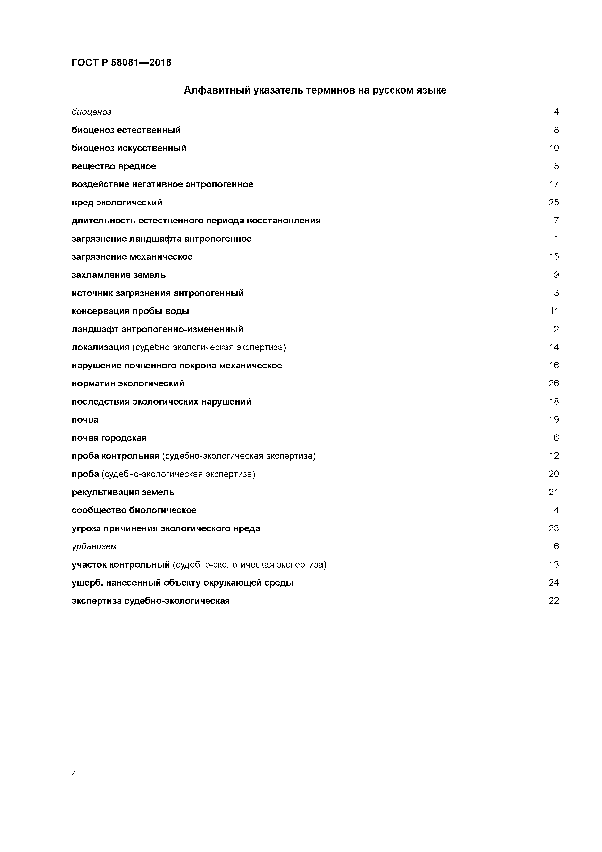 ГОСТ Р 58081-2018