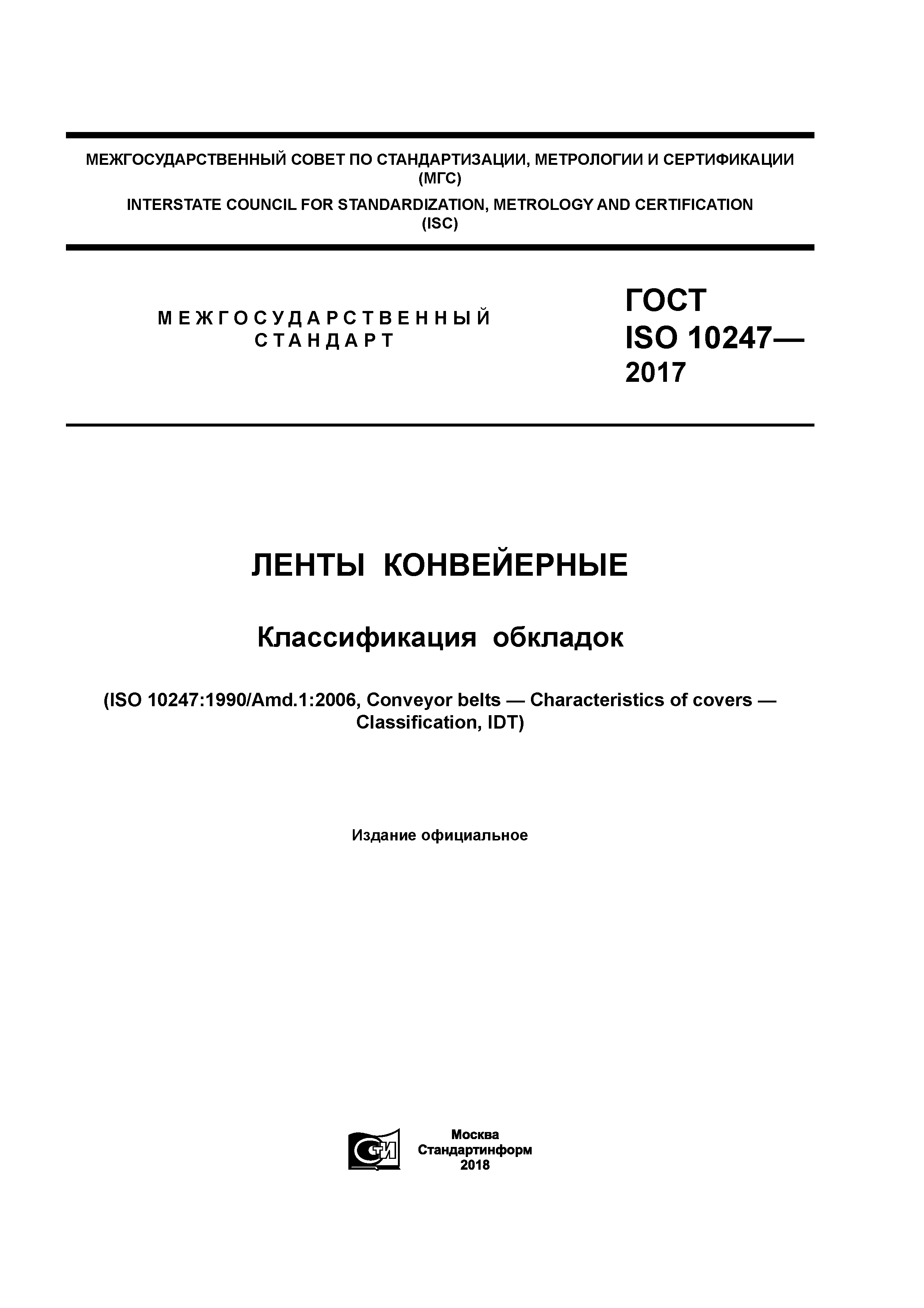 ГОСТ ISO 10247-2017