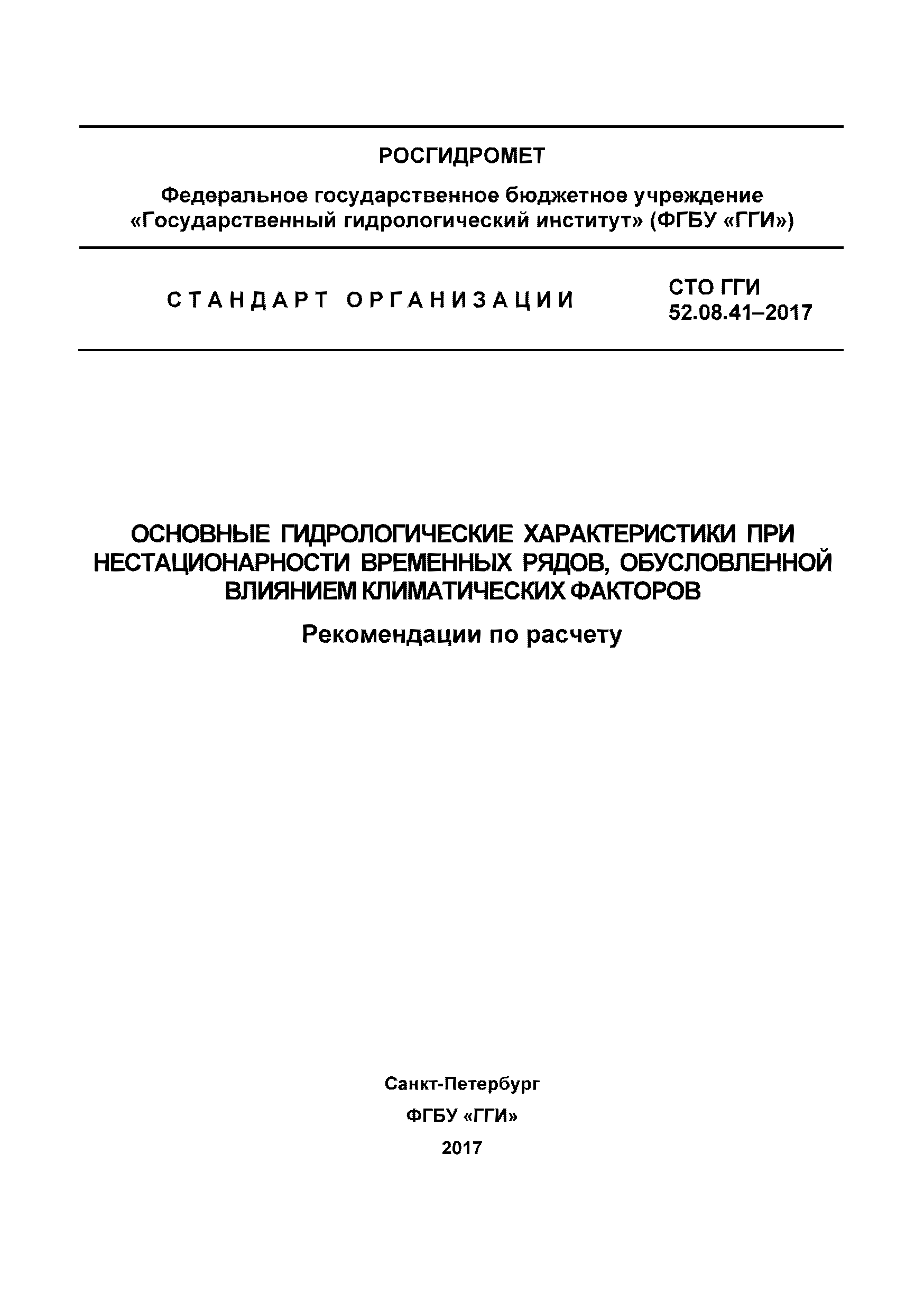СТО ГГИ 52.08.41-2017