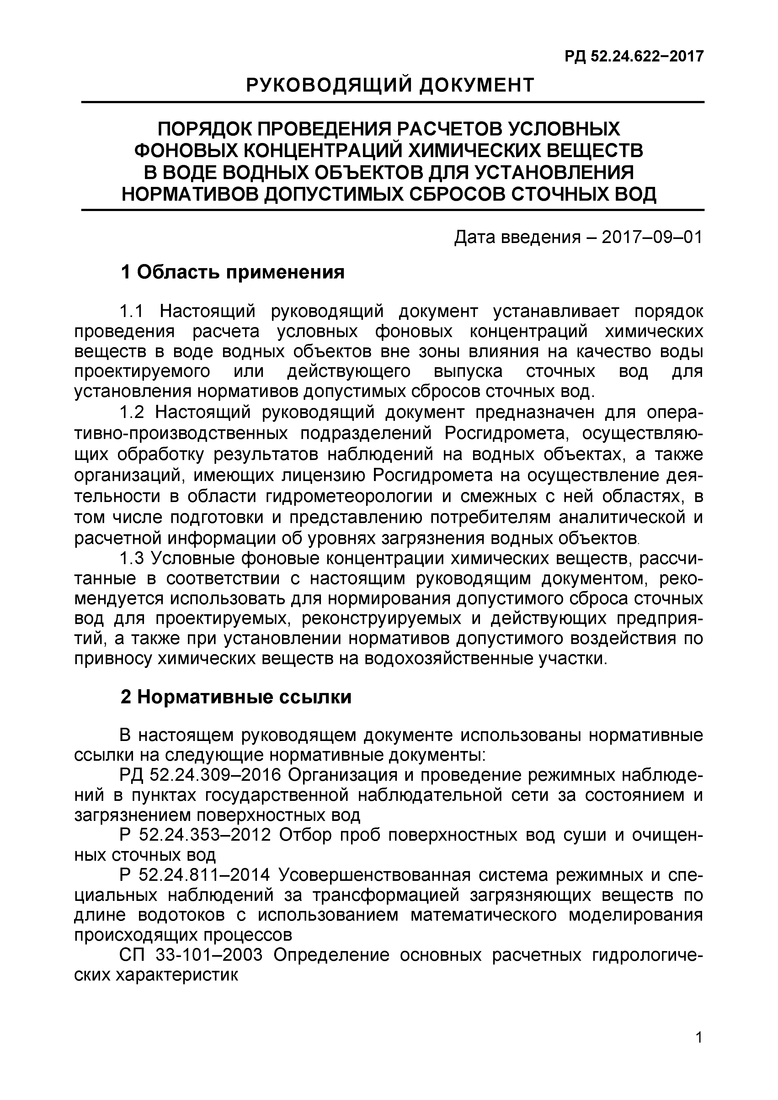 РД 52.24.622-2017