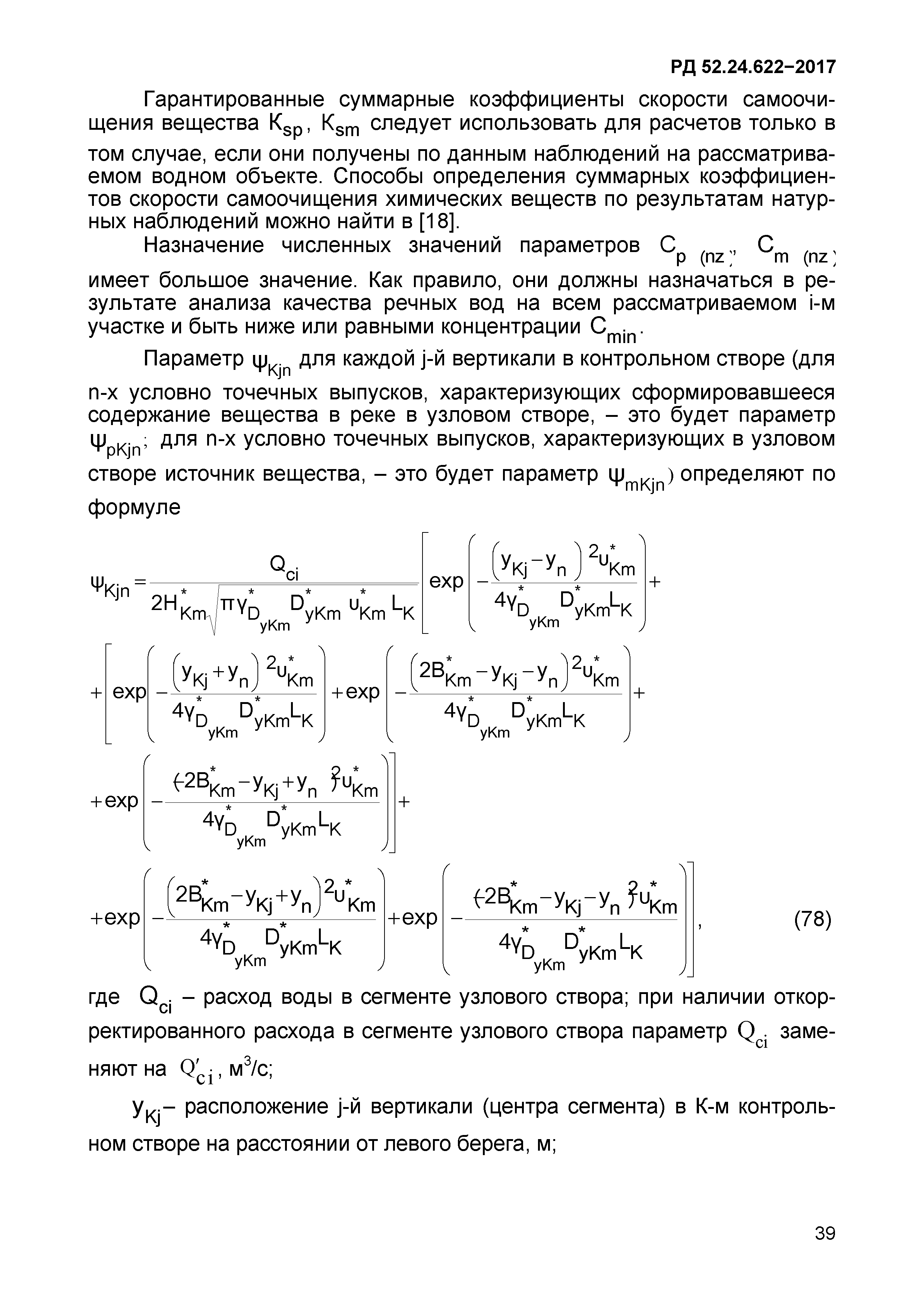 РД 52.24.622-2017