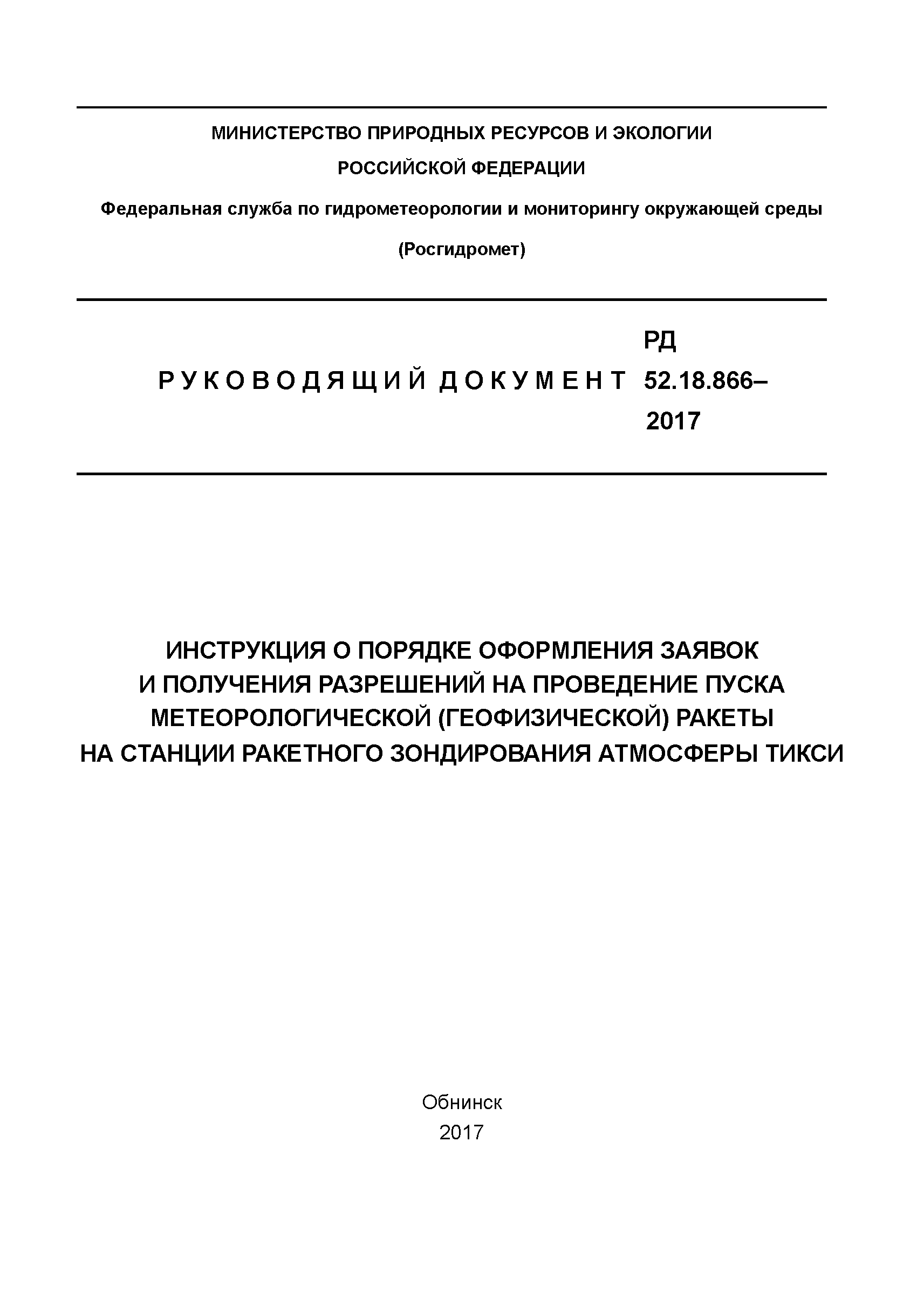 РД 52.18.866-2017