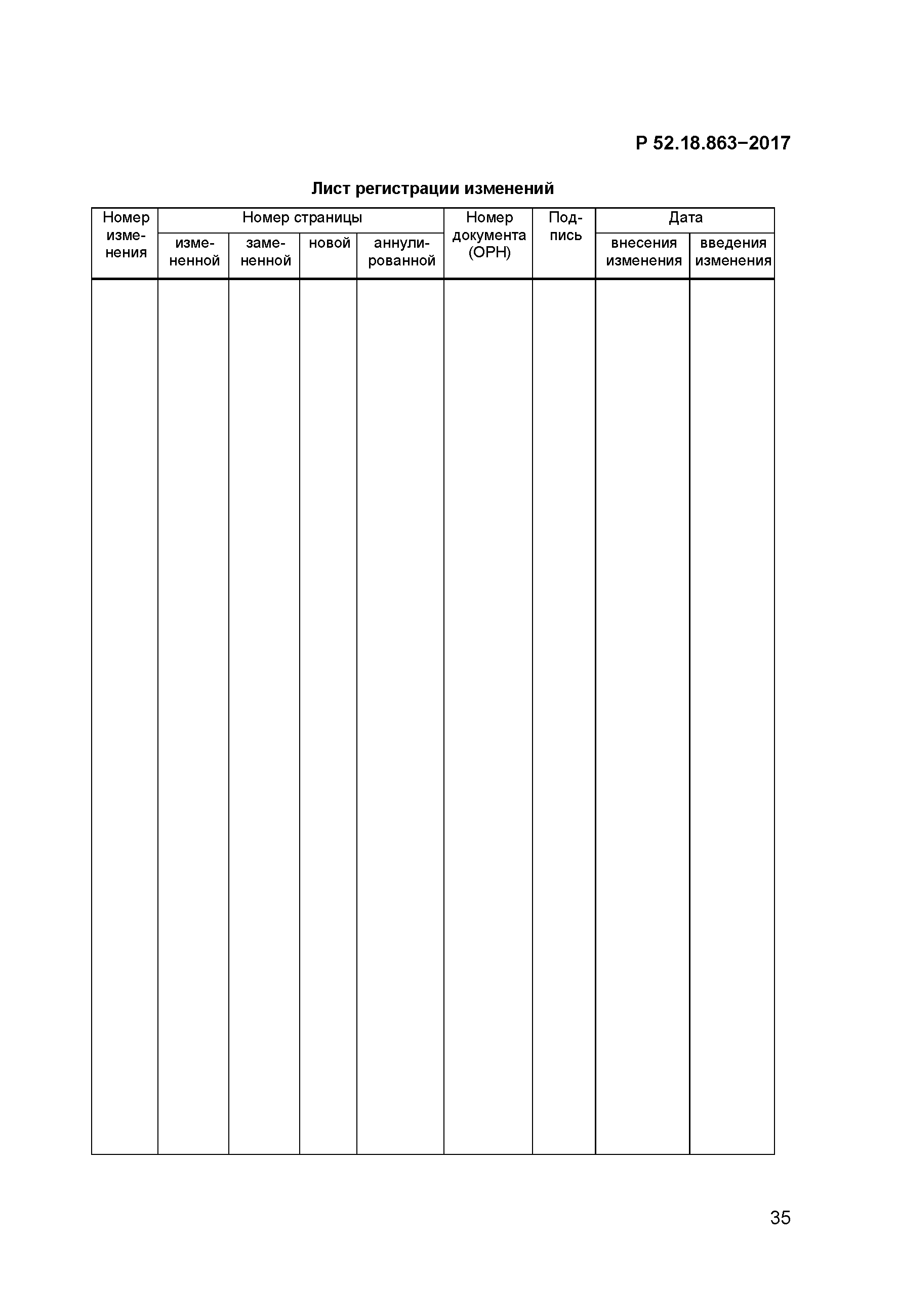Р 52.18.863-2017