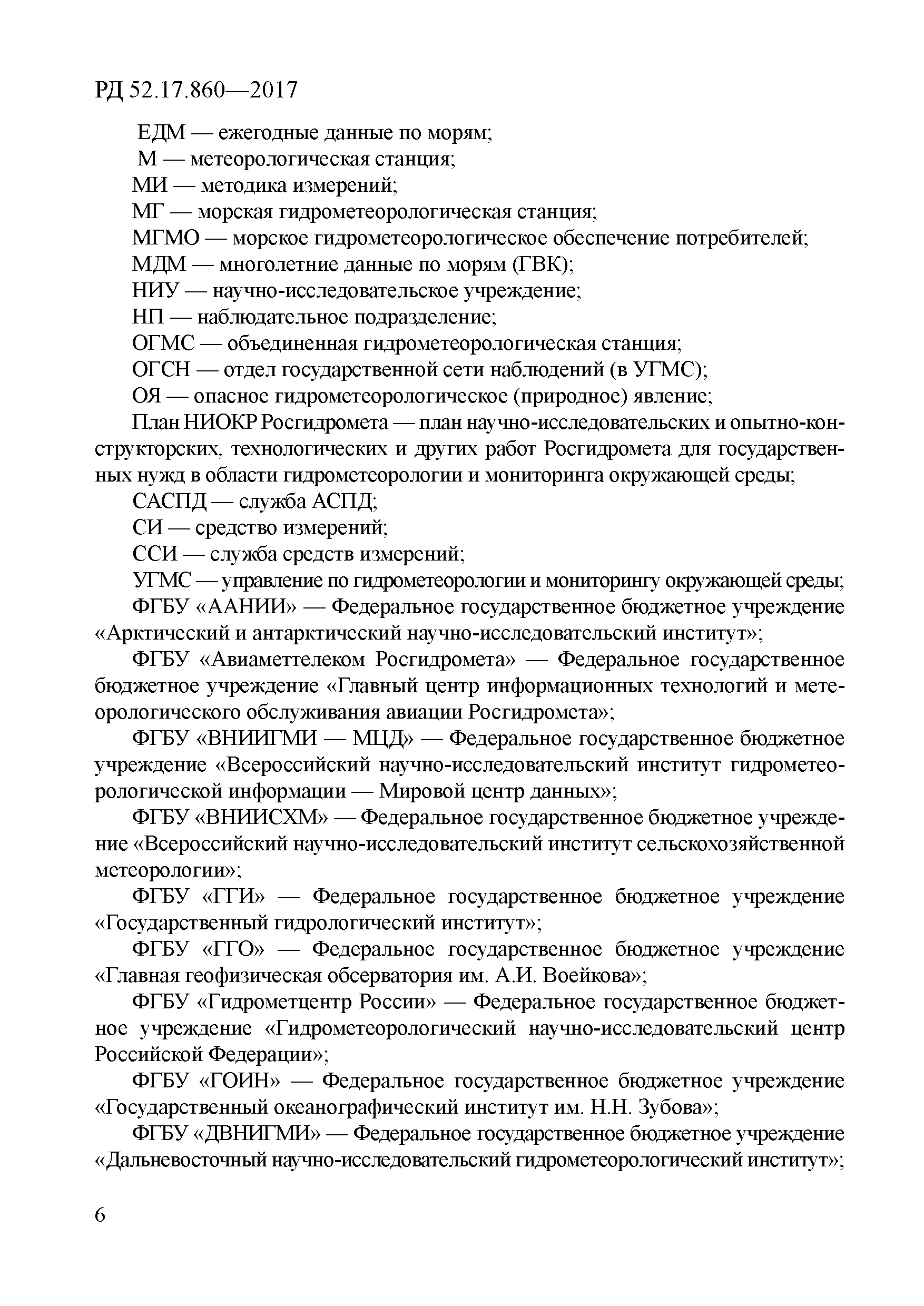 РД 52.17.860-2017