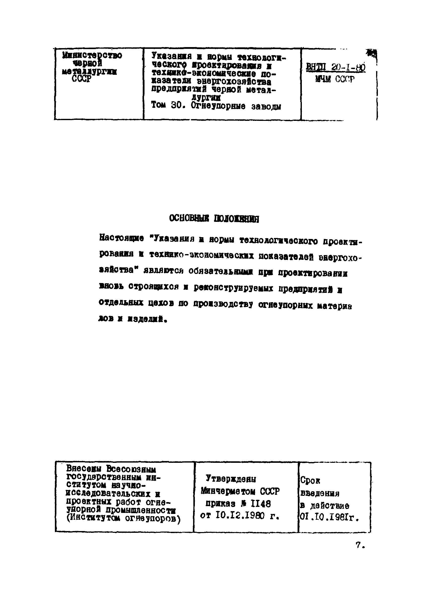 ВНТП 20-1-80/МЧМ СССР