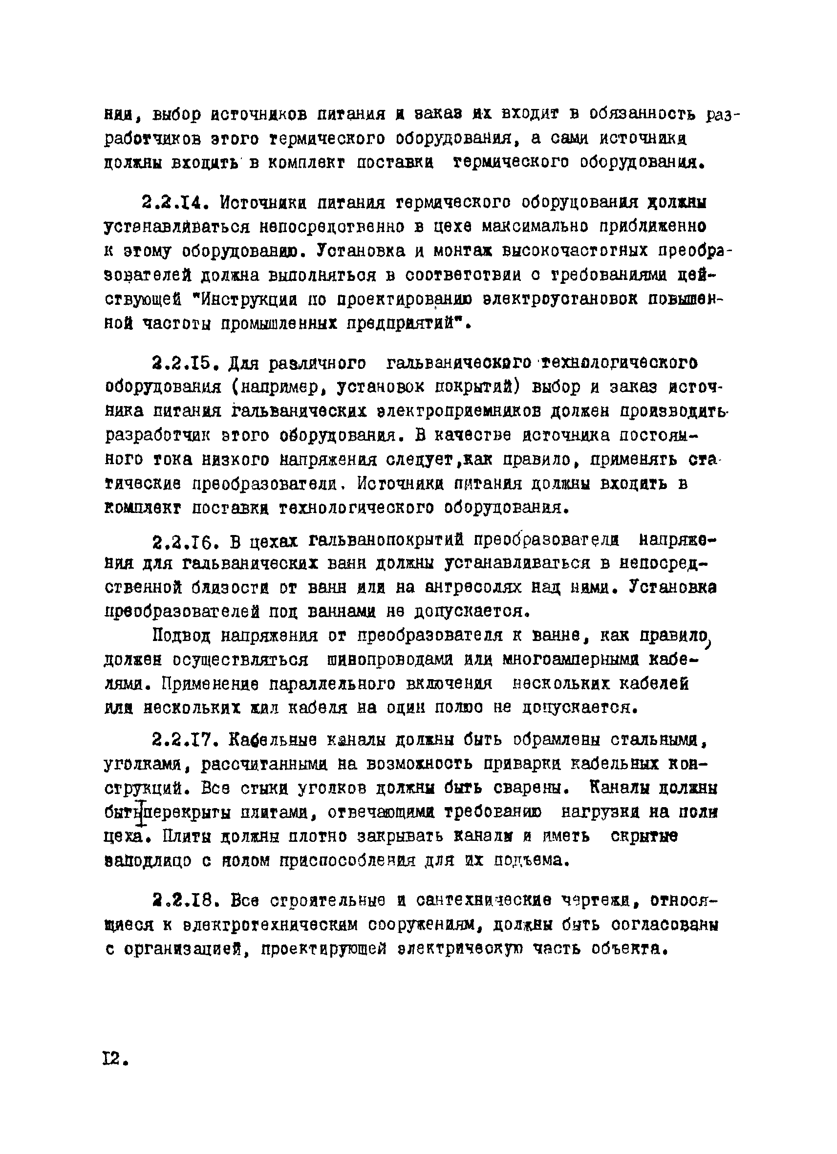 ВНТП 12-10-80/МЧМ СССР