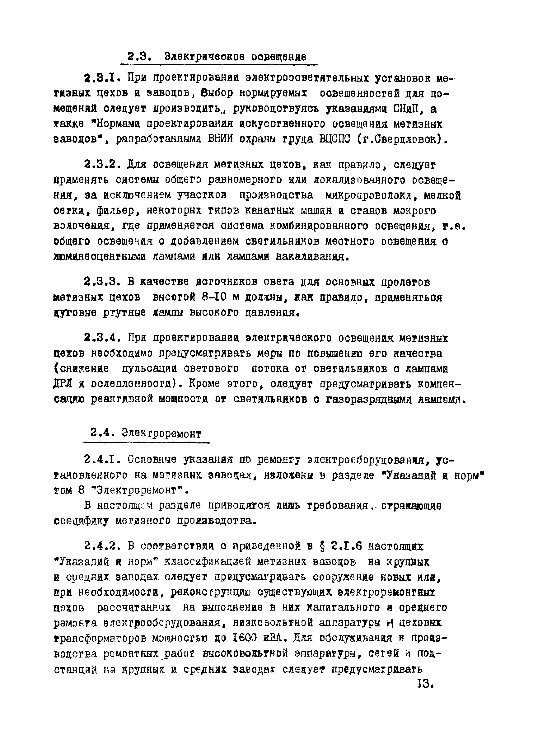 ВНТП 12-10-80/МЧМ СССР