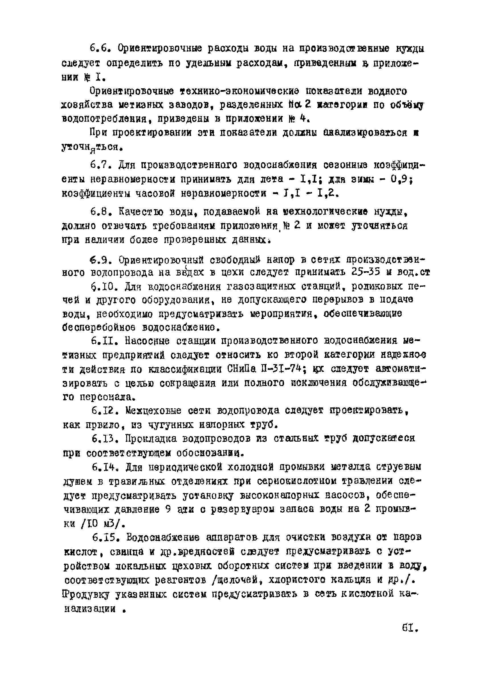 ВНТП 12-10-80/МЧМ СССР